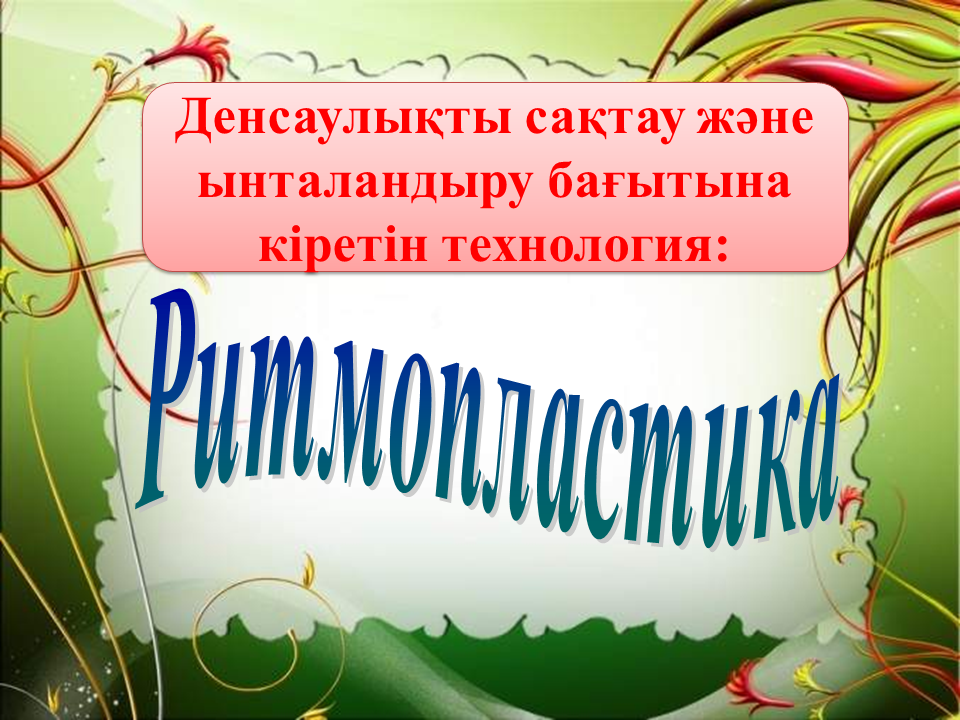 Денсаулық сақтау технологиясы тәрбиеші Айдаушиева Арай Айдаровна