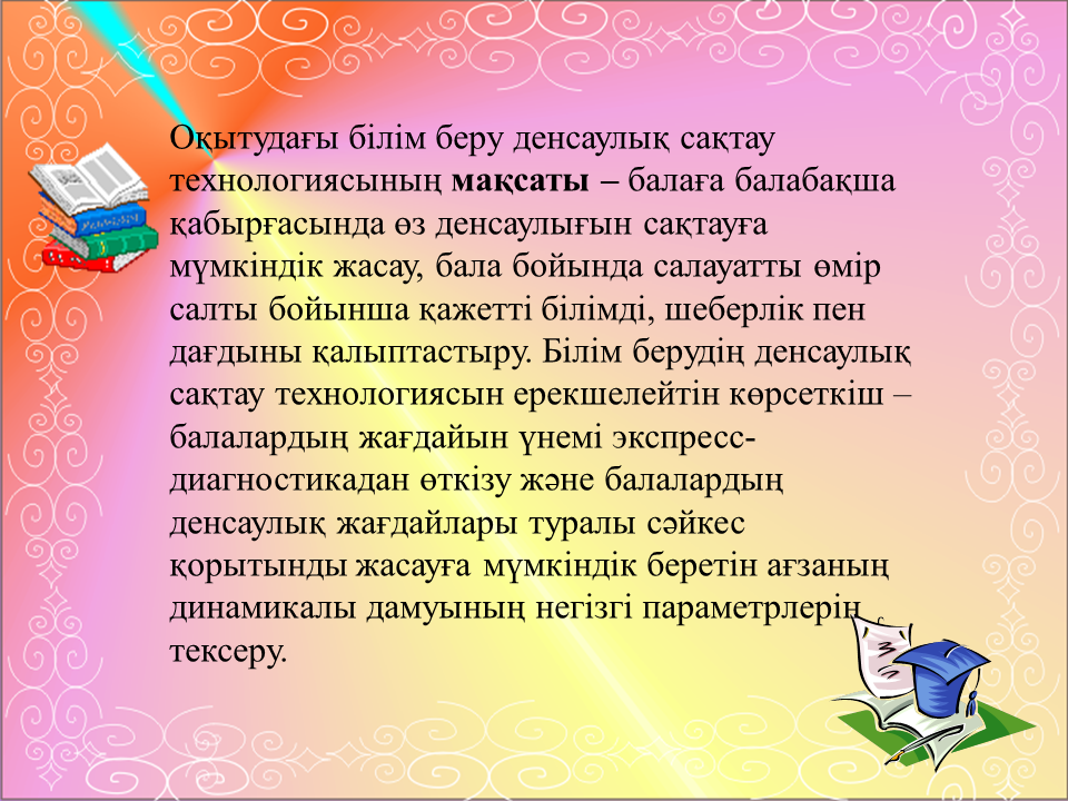 Денсаулық сақтау технологиясы тәрбиеші Айдаушиева Арай Айдаровна