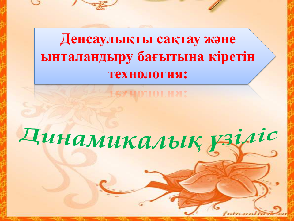 Денсаулық сақтау технологиясы тәрбиеші Айдаушиева Арай Айдаровна