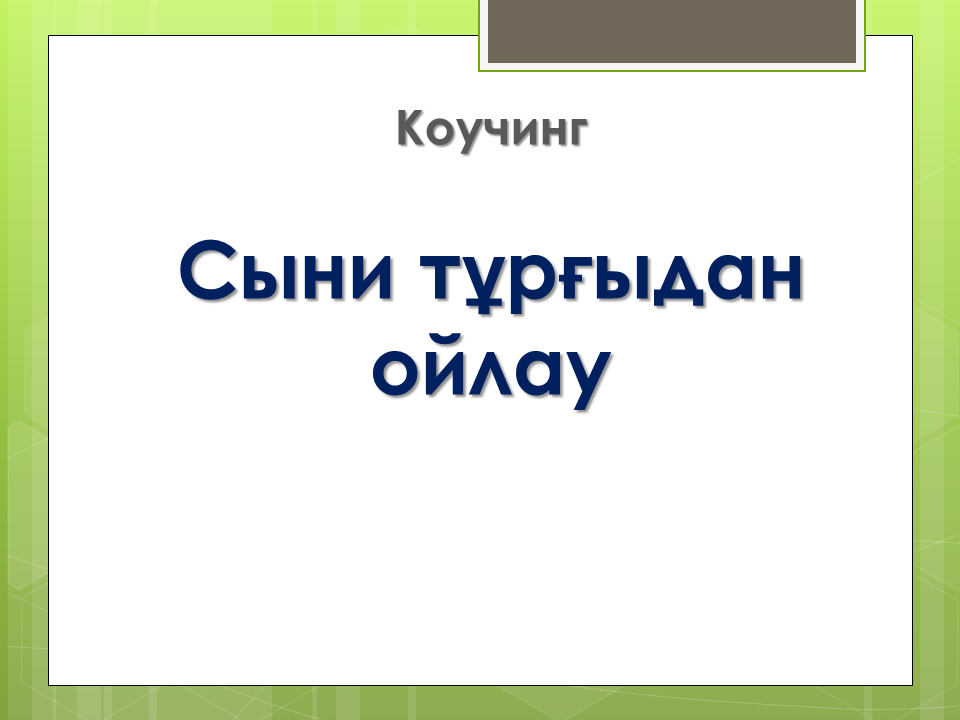 "Ізденіс шығармашылық"технологиясы және Коучинг жүйесі - тәрбиеші Алхарова Рабиға Маханбетовна