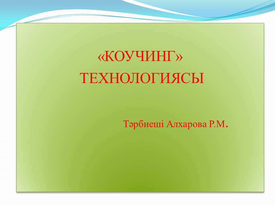 "Ізденіс шығармашылық"технологиясы және Коучинг жүйесі - тәрбиеші Алхарова Рабиға Маханбетовна