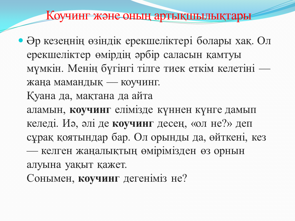 "Ізденіс шығармашылық"технологиясы және Коучинг жүйесі - тәрбиеші Алхарова Рабиға Маханбетовна