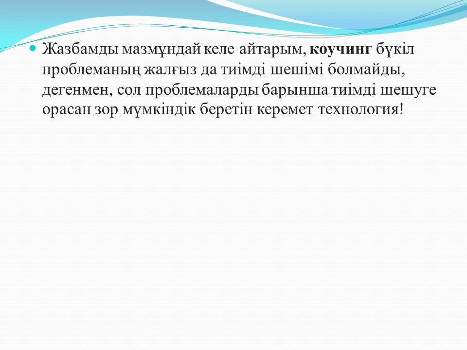 "Ізденіс шығармашылық"технологиясы және Коучинг жүйесі - тәрбиеші Алхарова Рабиға Маханбетовна