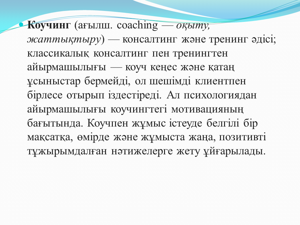 "Ізденіс шығармашылық"технологиясы және Коучинг жүйесі - тәрбиеші Алхарова Рабиға Маханбетовна