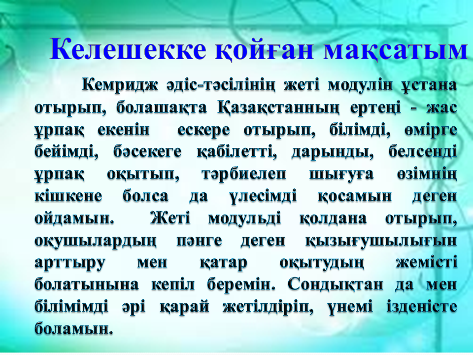 "Ізденіс шығармашылық"технологиясы және Коучинг жүйесі - тәрбиеші Алхарова Рабиға Маханбетовна