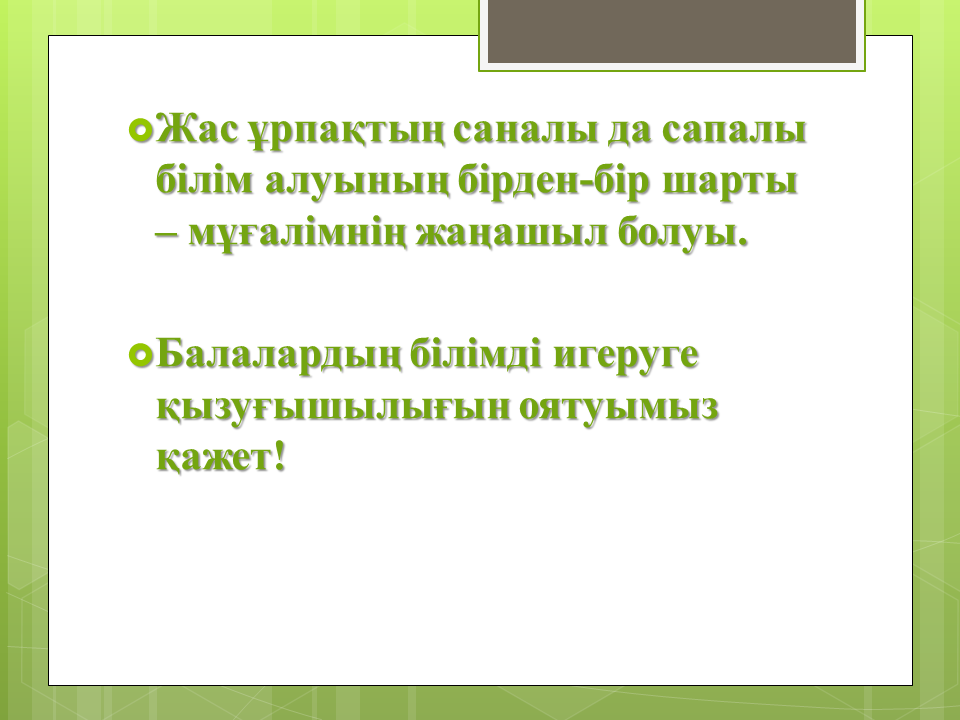 "Ізденіс шығармашылық"технологиясы және Коучинг жүйесі - тәрбиеші Алхарова Рабиға Маханбетовна