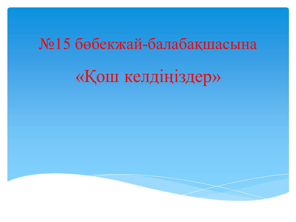 Қалалық семинар: "Балабақшада ойын арқылы оқытудағы инновациялық технологияларды пайдалану"- әдіскер Салтакова Салтанат Касымбаевна