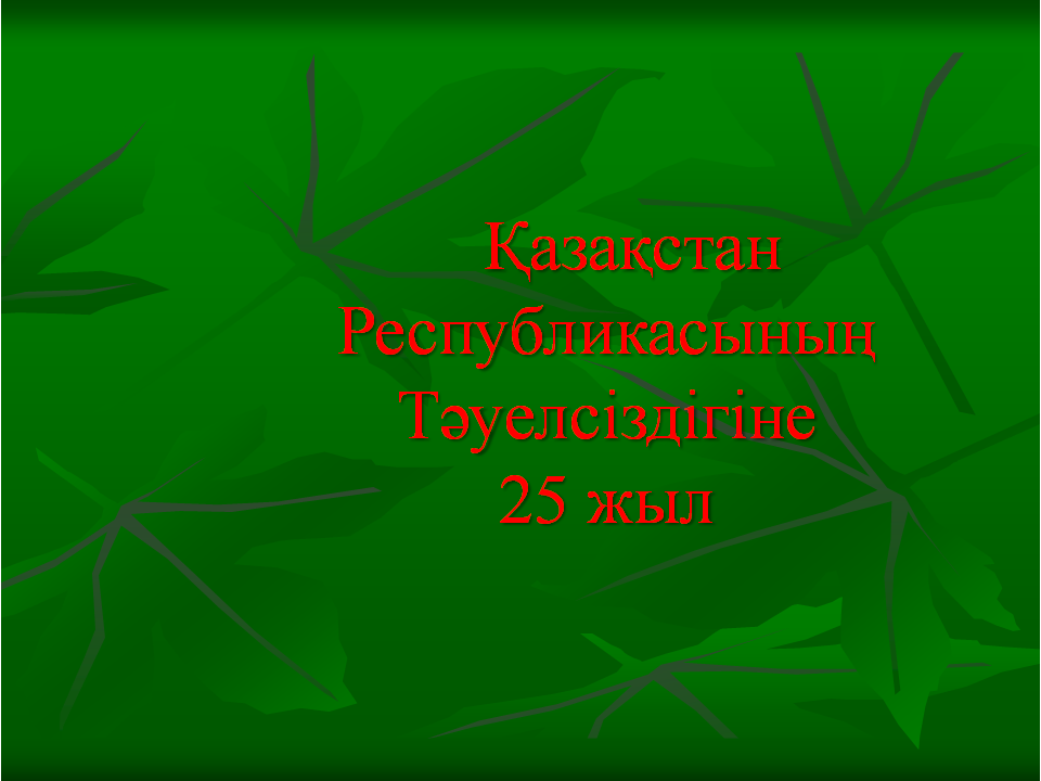 1  желтоқсан Президент күні мерексіне орай өткізілген іс шаралар