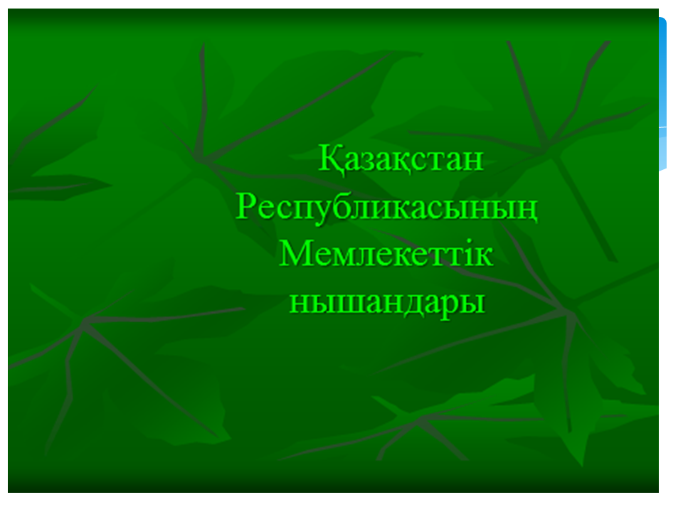 1  желтоқсан Президент күні мерексіне орай өткізілген іс шаралар