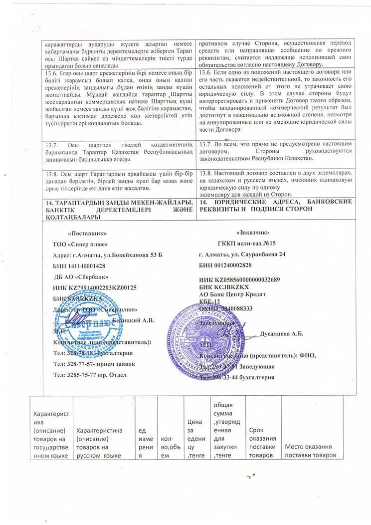 Поставщик- ТОО "Сивер"