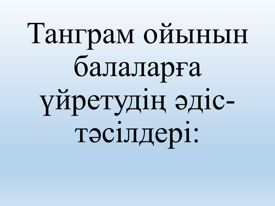 Таным білім беру саласы 