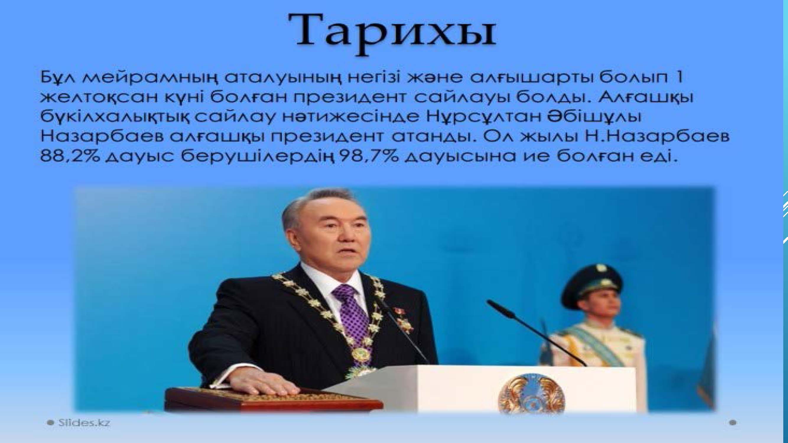 1- желтоқсан Президент күні