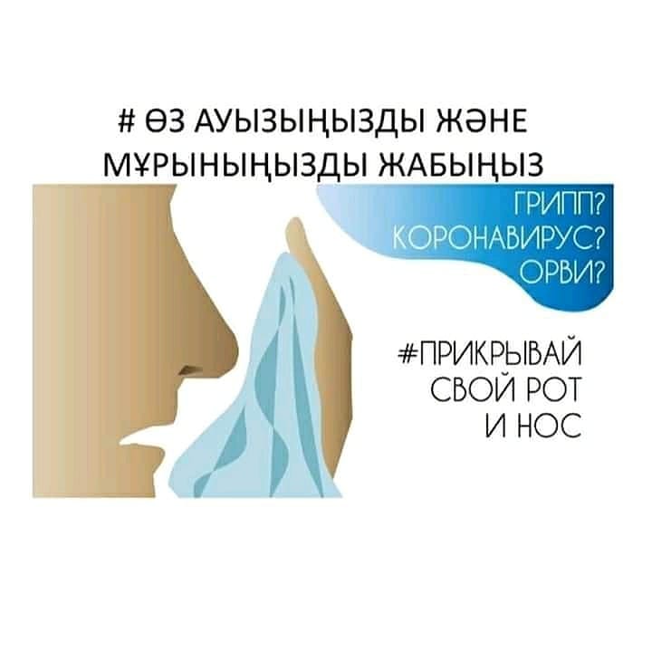 Короновирустан сақтану жолдары