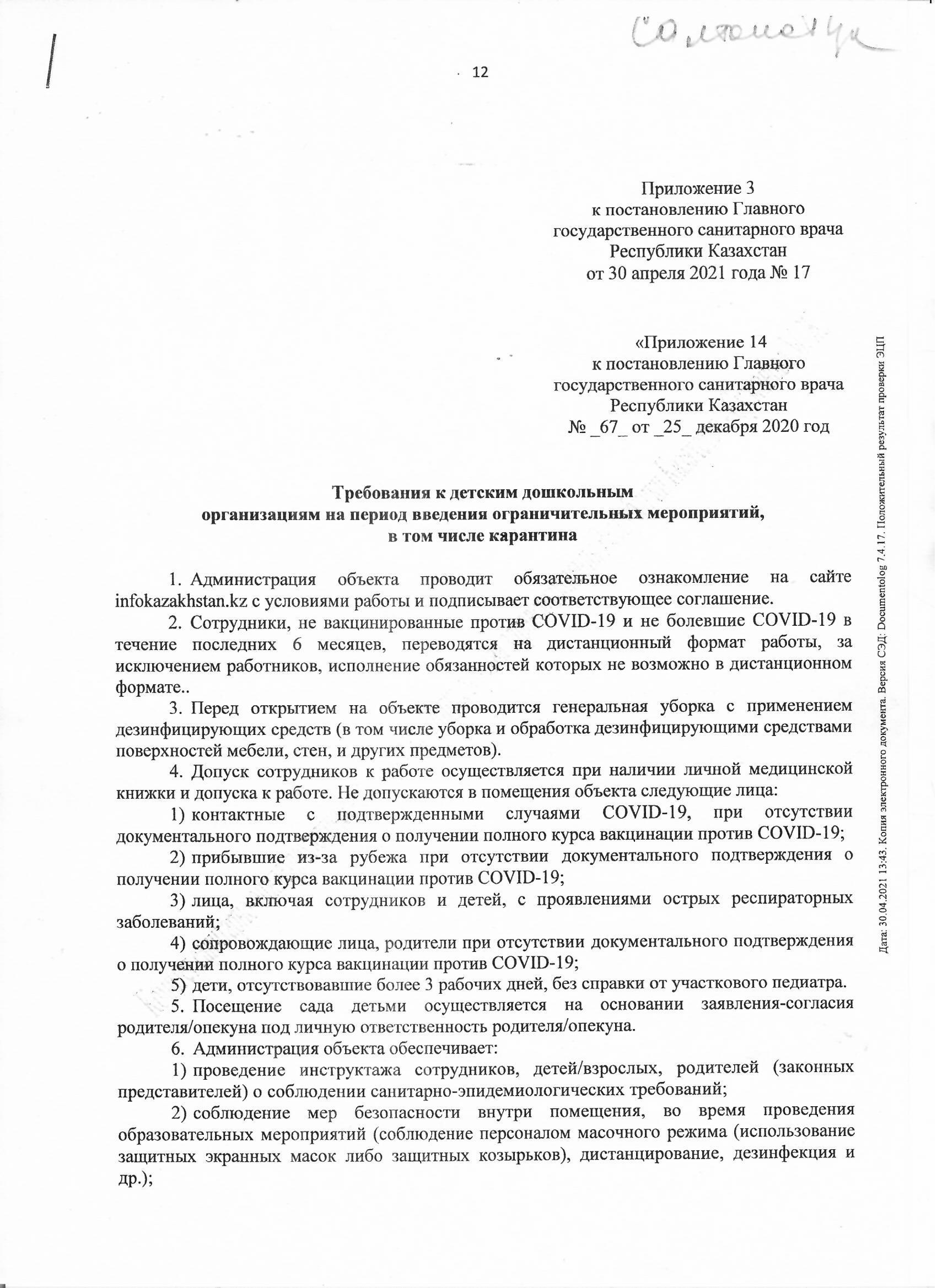 Требования к детским дошкольным организациям на период введения ограничительных мероприятий, в том числе карантина