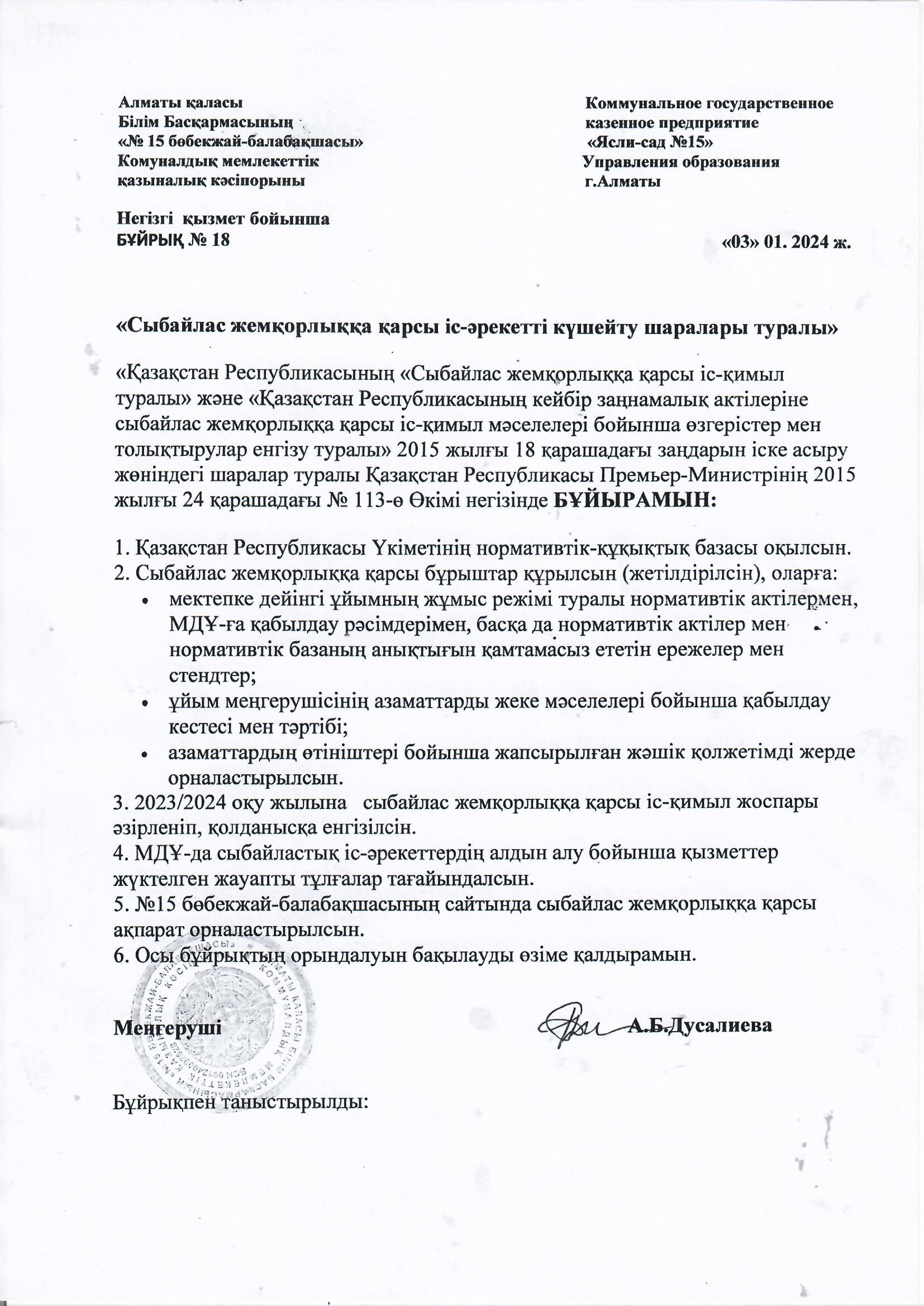 "Сыбайлас жемқорлыққа қарсы іс-әрекетті күшейту шаралары туралы"