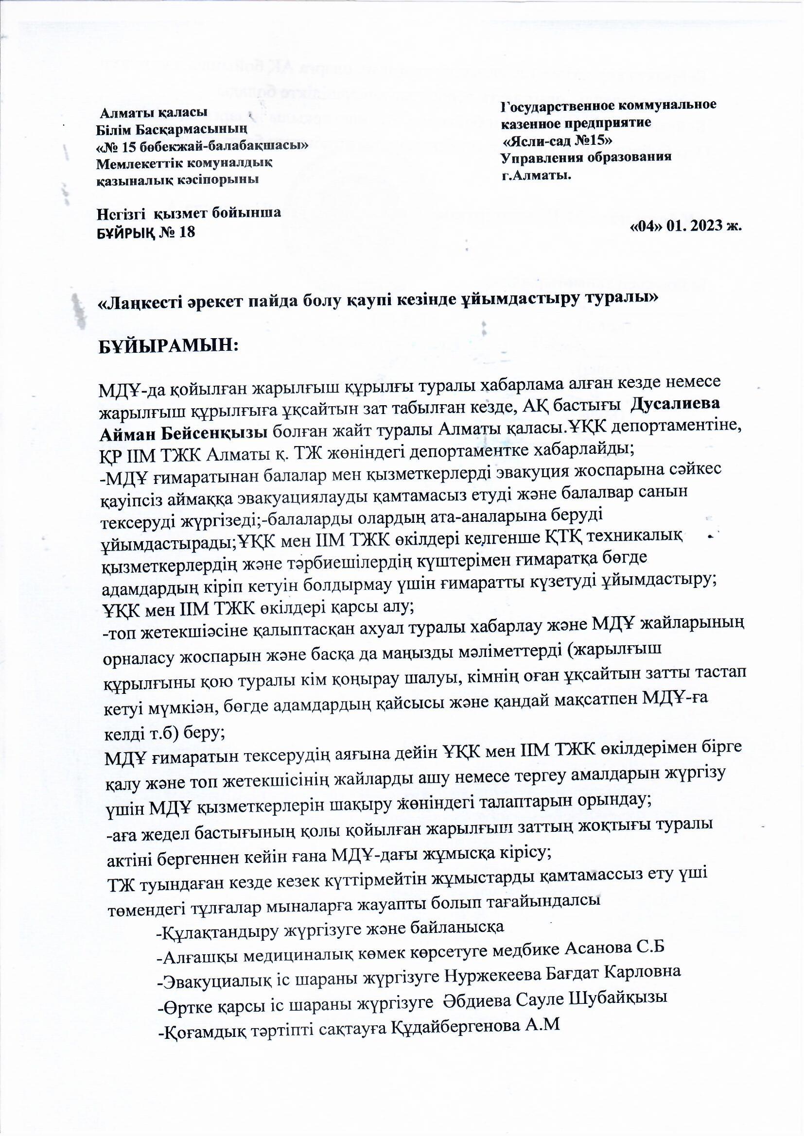 Лаңкесті әрекет пайда болу қаупі кезінде ұйымдастыру туралы бұйрық.