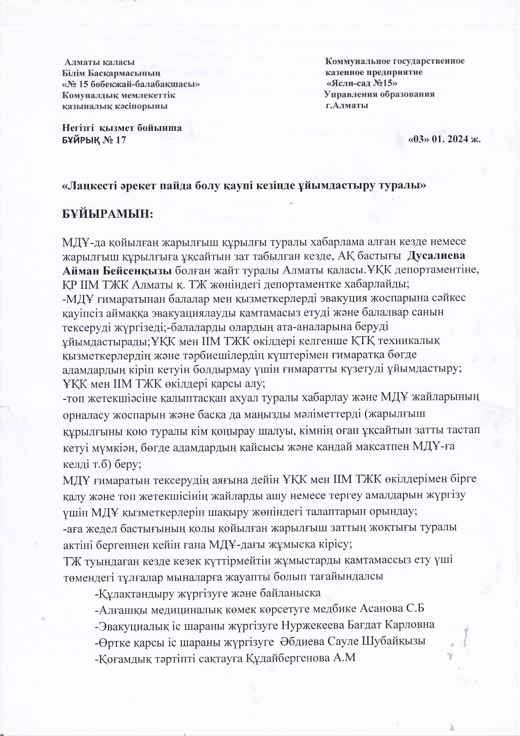 "Лаңкесті әрекет пайда болу қаупі кезінде ұйымдастыру туралы"