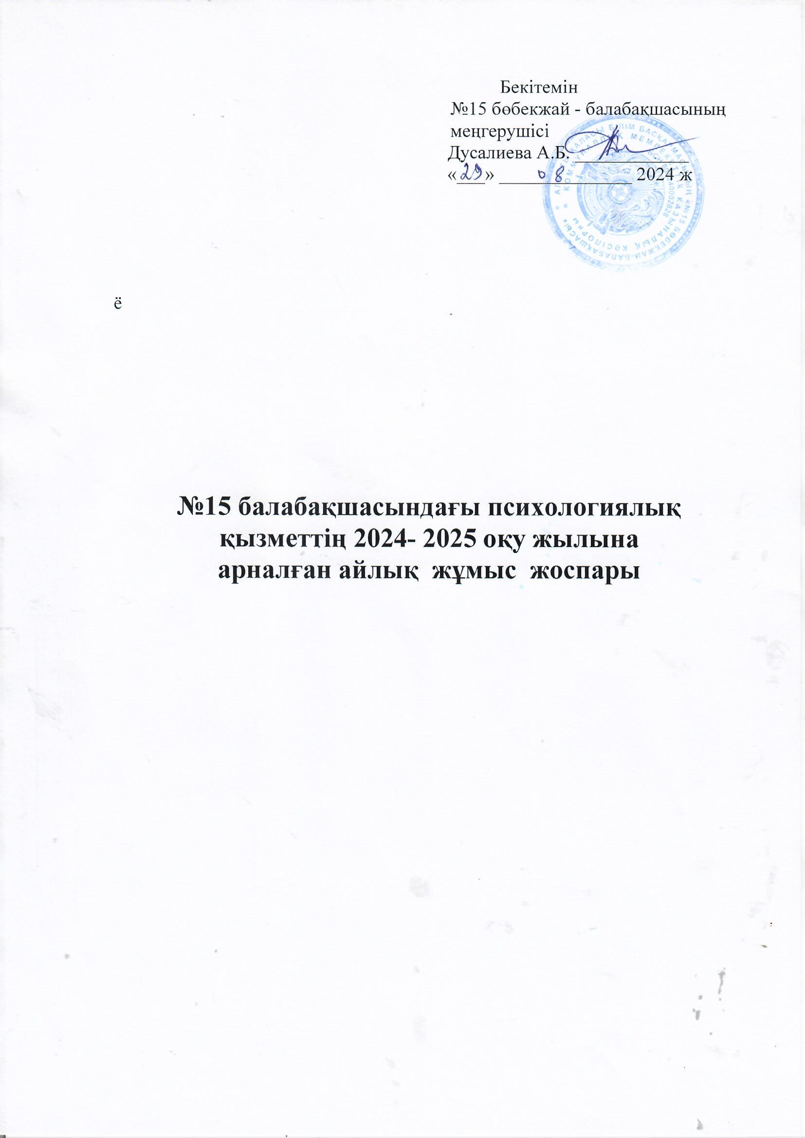 Психологтың 2024-2025 оқу жылының айлық жоспары