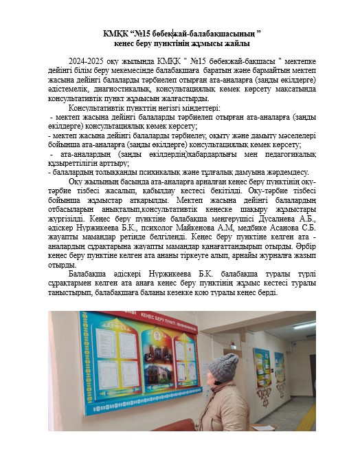 КМҚК “№15 бөбекжай-балабақшасының ”  кеңес беру пунктінің жұмысы жайлы