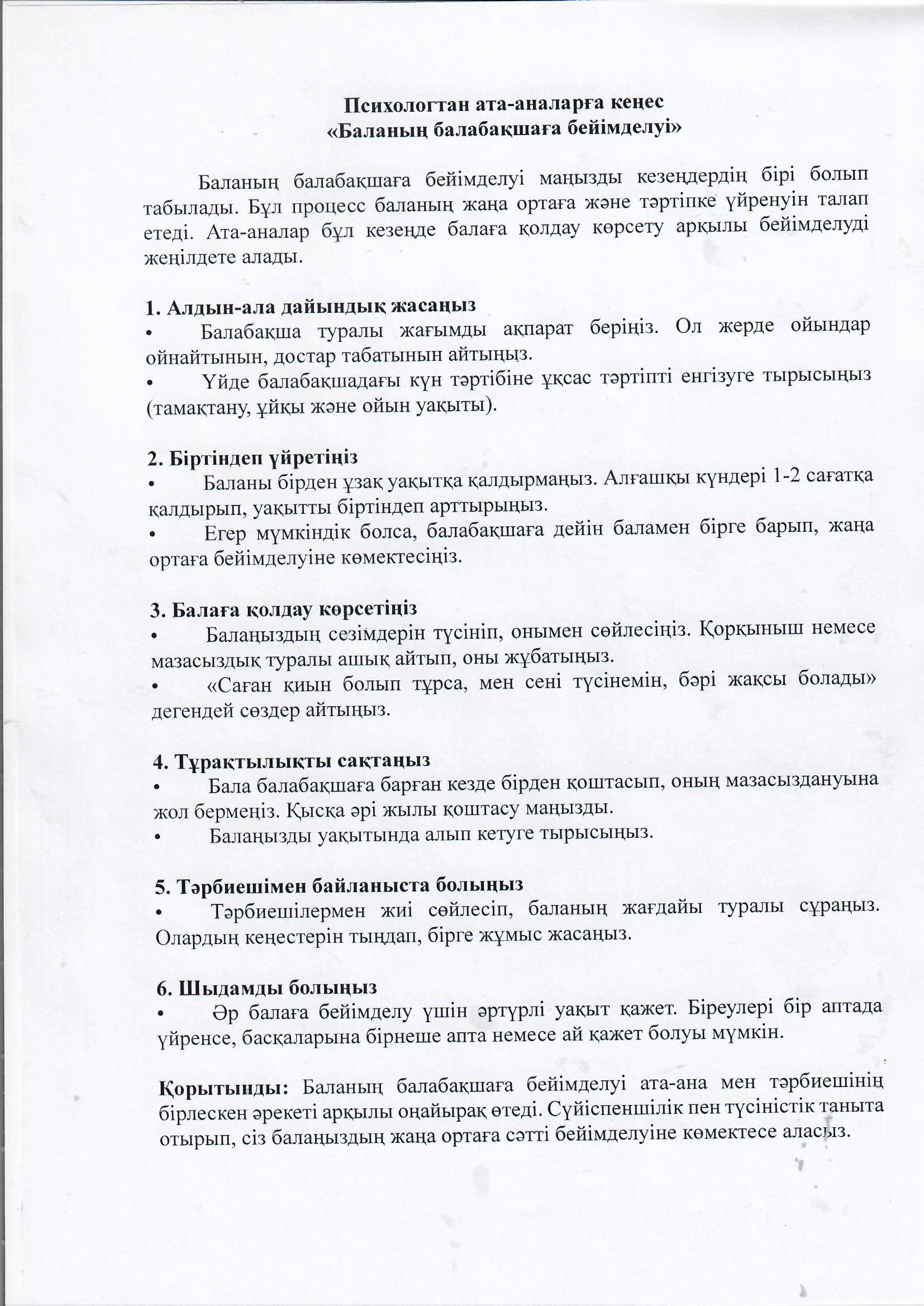 Кеңес беру пункті психолог кеңесі: Баланың балабақшаға бейімделуі