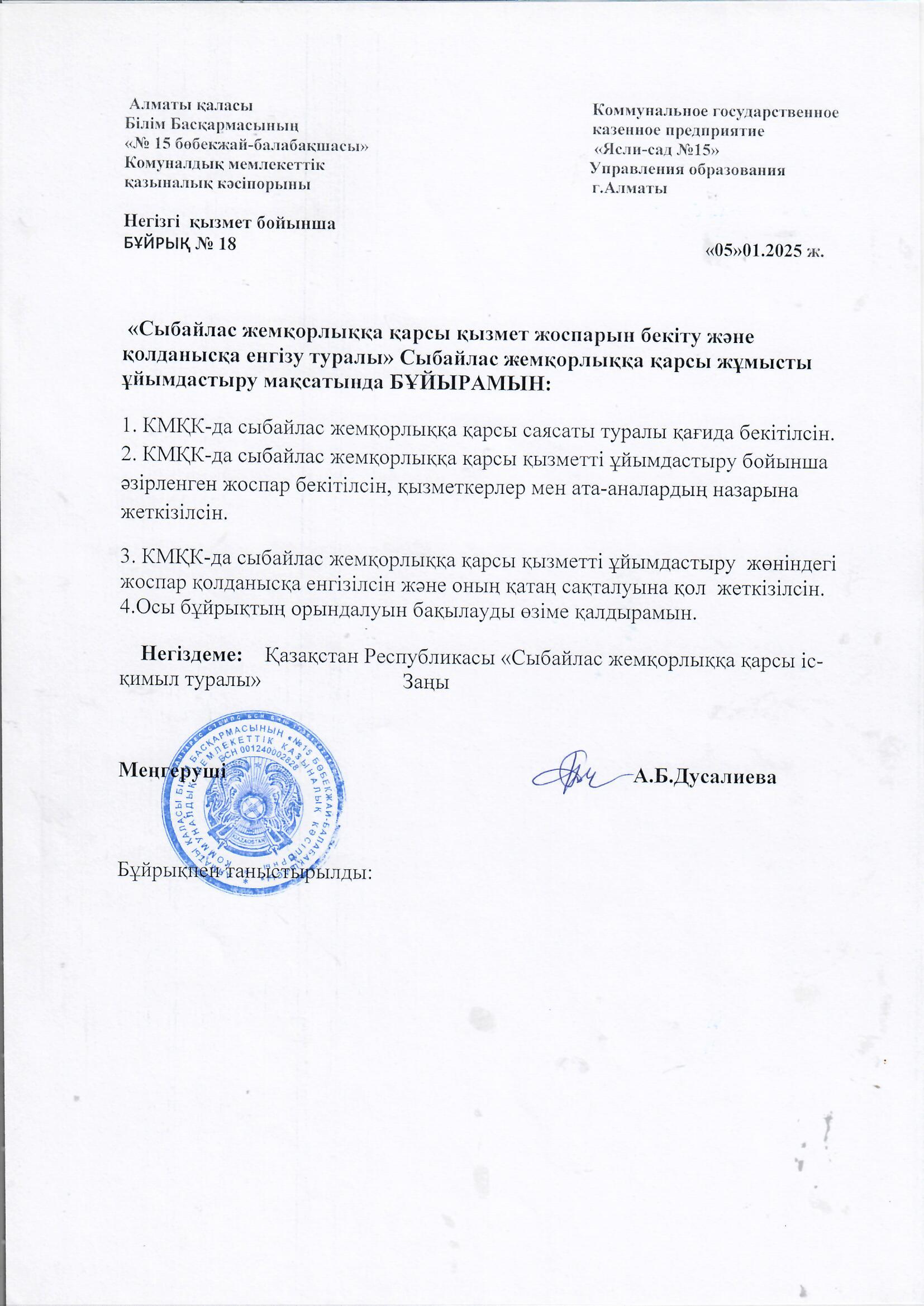 "Сыбайлас жемқорлыққа қарсы қызмет жоспарын бекіту және қолданысқа енгізу туралы"