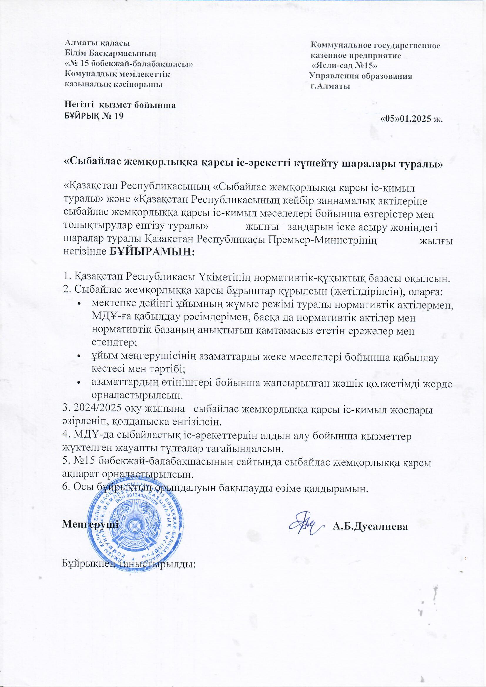 "Сыбайлас жемқорлыққа қарсы іс-әрекетті күшейту шаралары туралы"