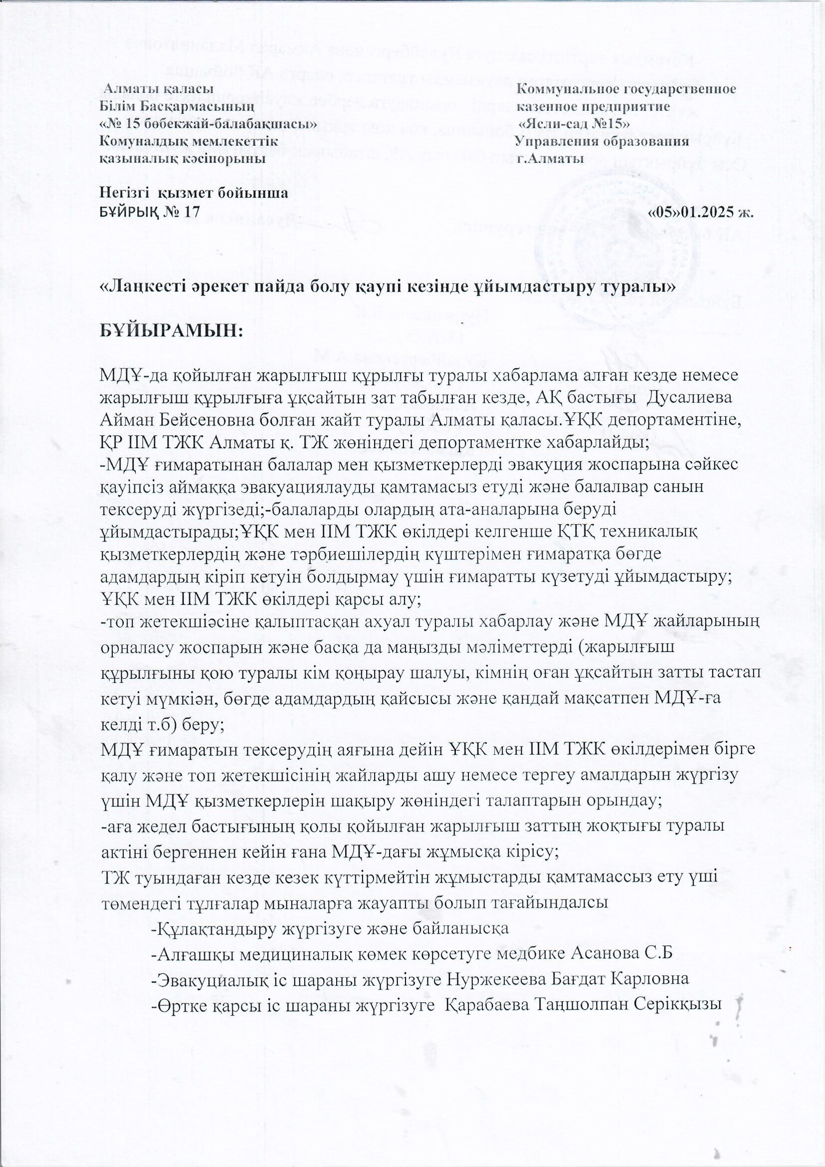 "Ланкесті әрекет пайда болу қаупі кезінде ұйымдастыру туралы"