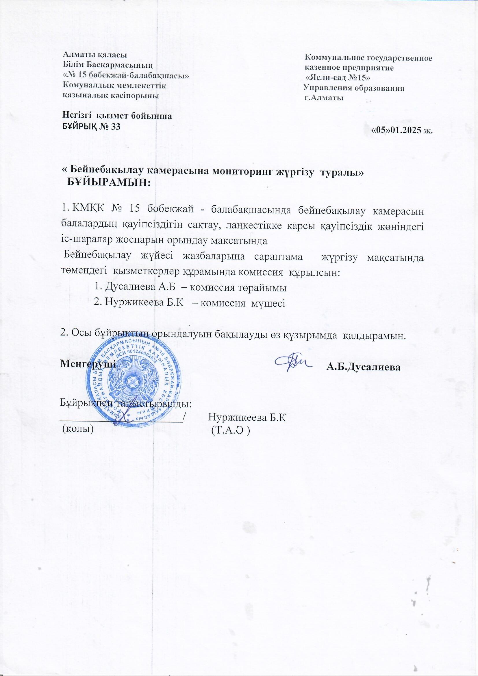 "Мектепке дейінгі бейне бақылау жүйесі туралы"