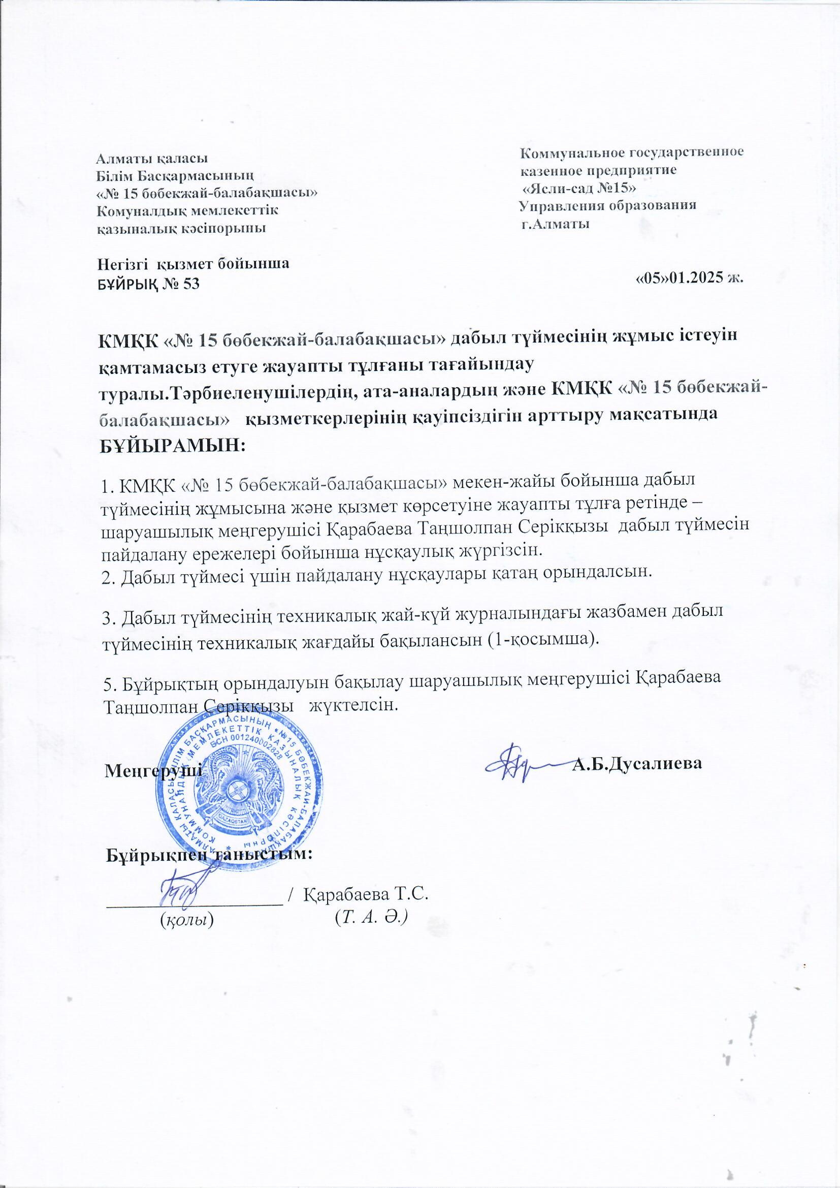 КМҚК "№15 бөбекжай балабақшасы" дабыл түймесінің жұмыс істеуін қамтамасыз етуге жауапты тұлғаны дайындау туралы.