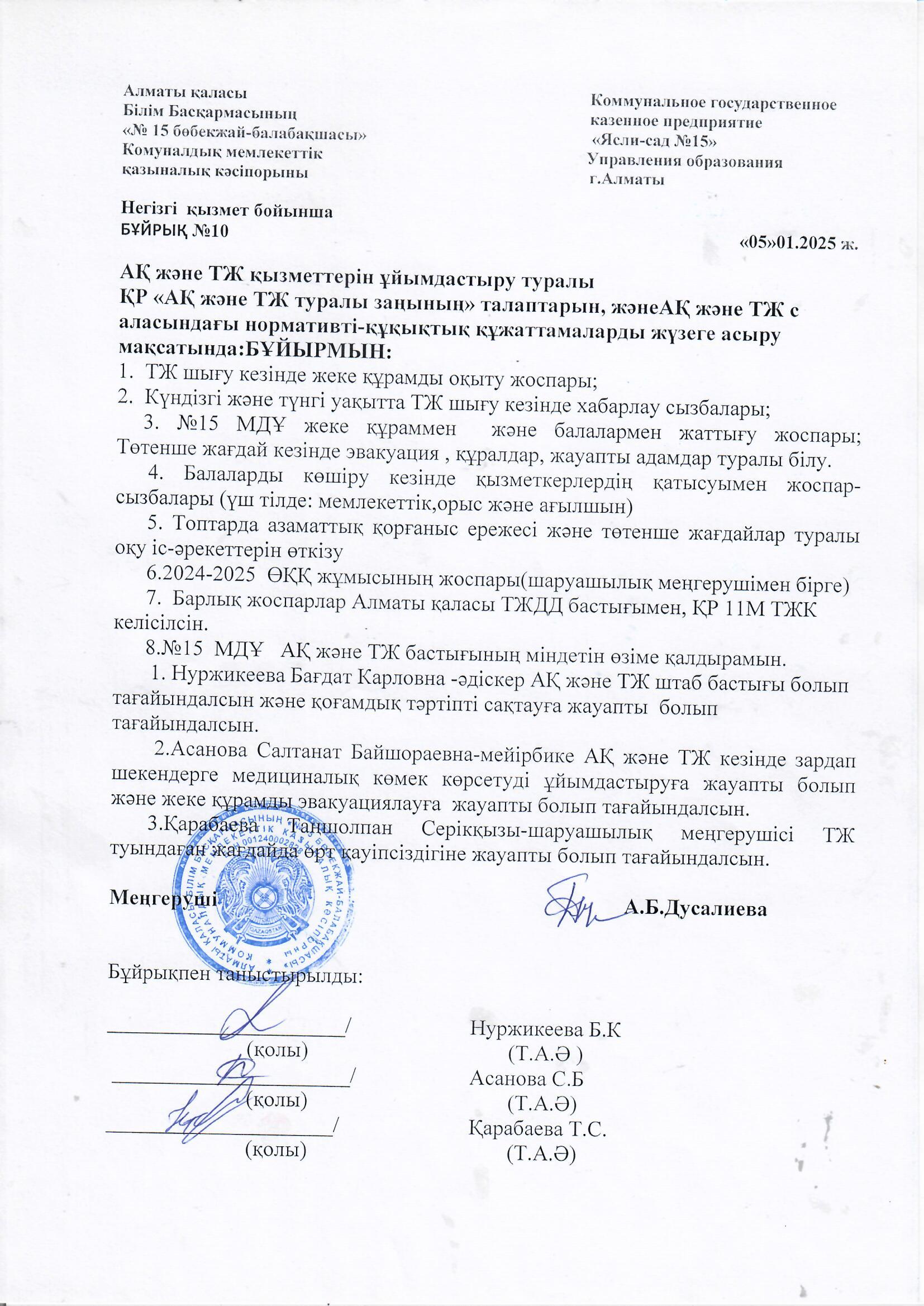 АҚ және ТЖ қызметтерін ұйымдастыру туралы