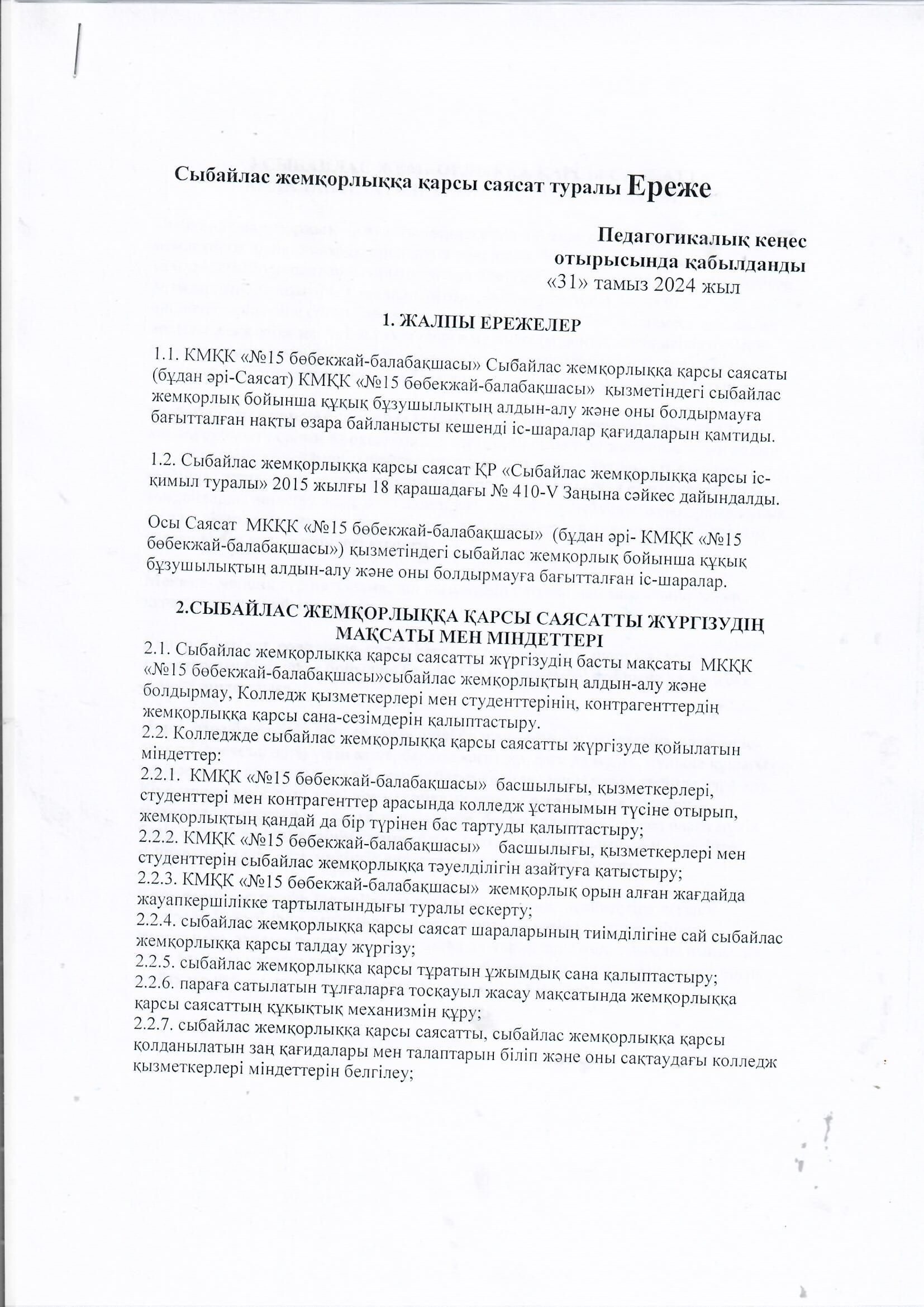 Сыбайлас жемқорлыққа қарсы саясат туралы ЕРЕЖЕ