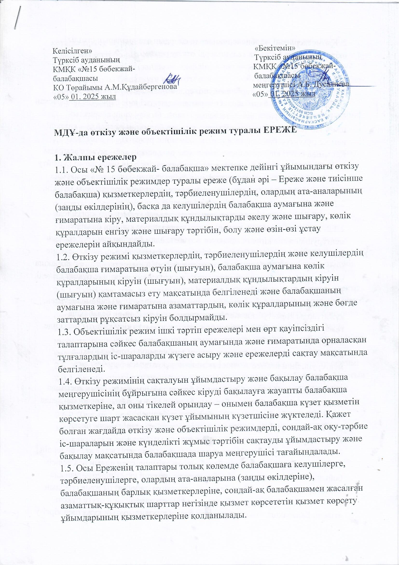 МДҰ -да өткізу және объекттішілік режим туралы ЕРЕЖЕ
