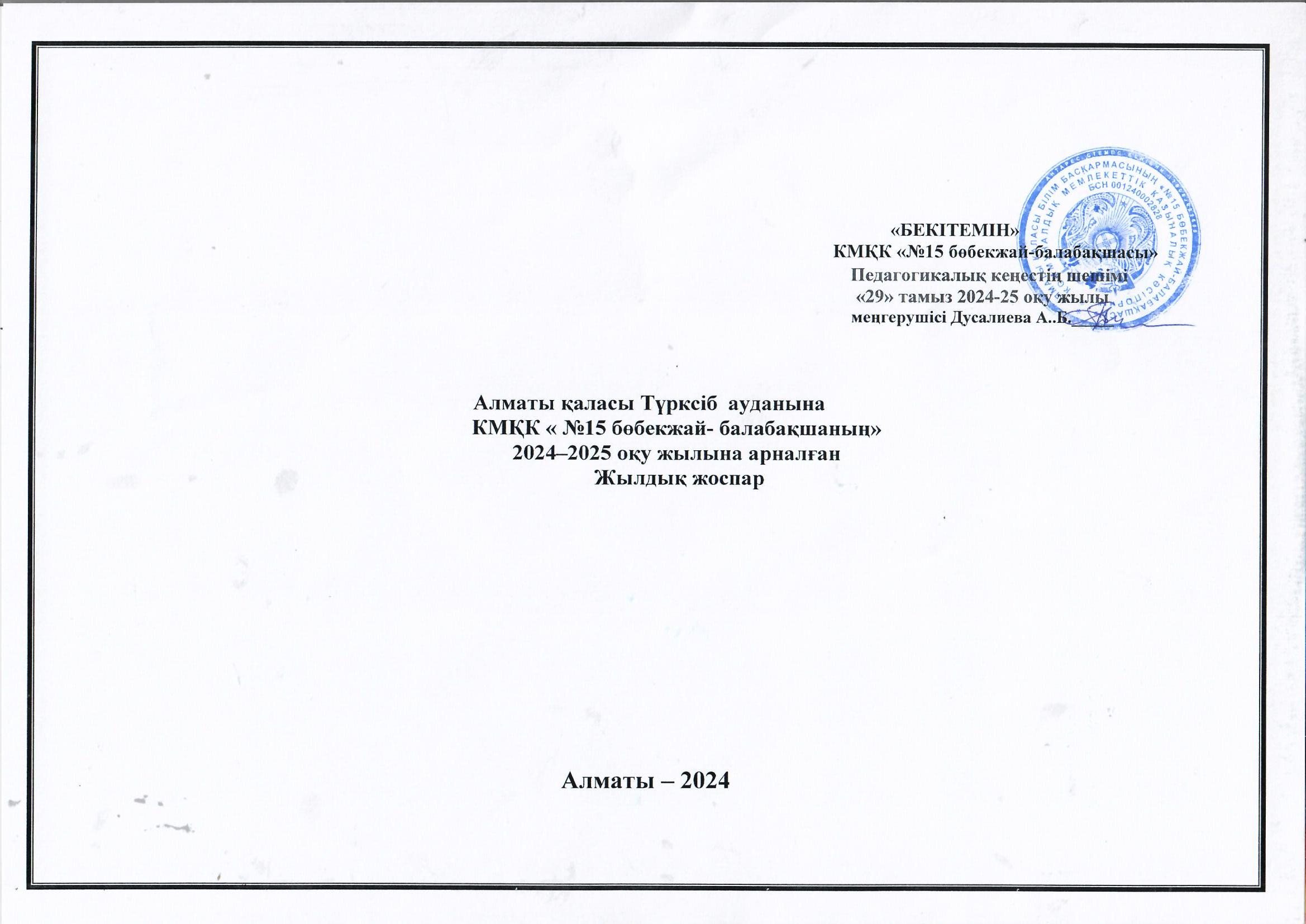 КМҚК №15  бөбекжай -балабақшасының 2024-2025 оқу жылына арналған жылдық жоспары