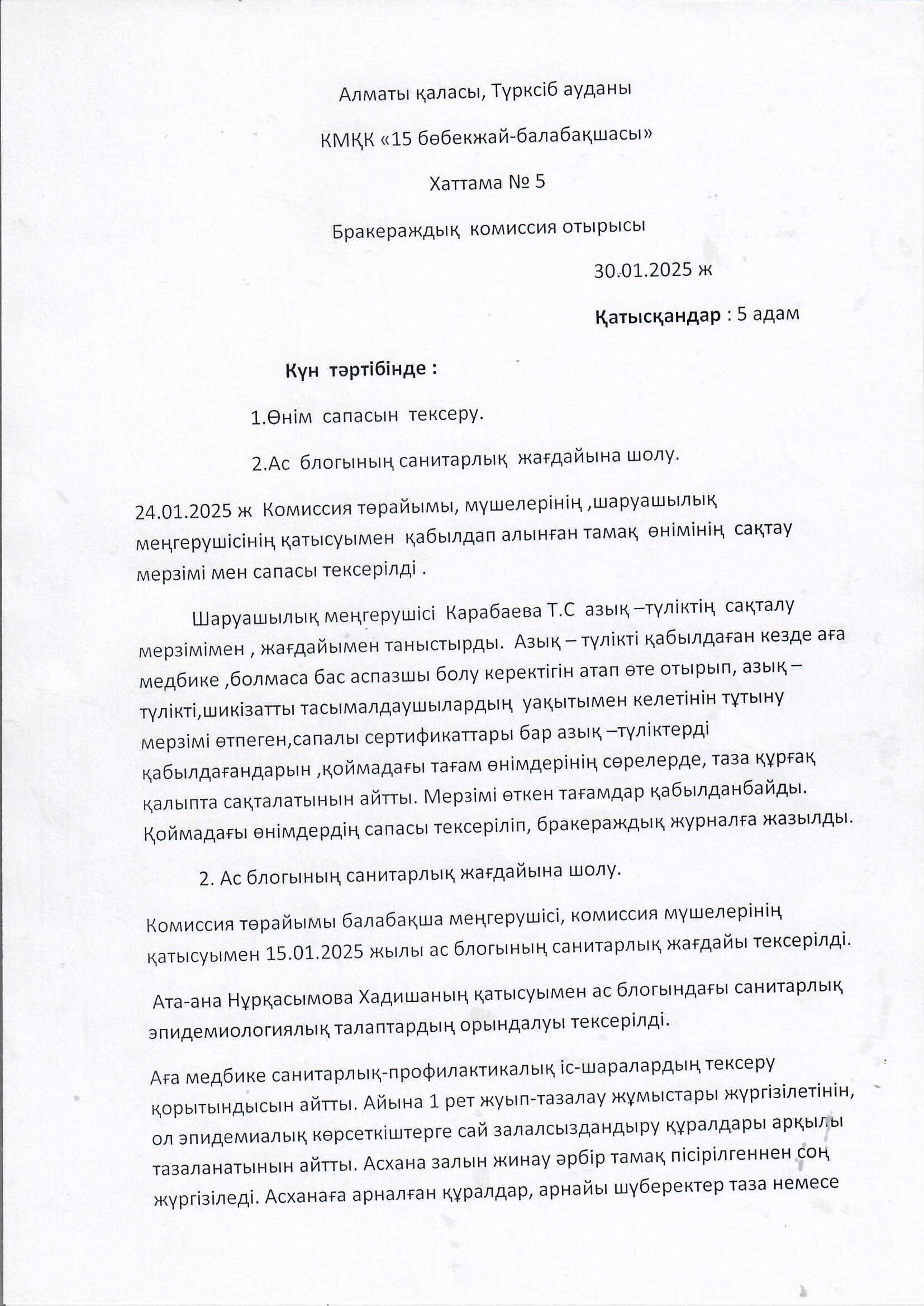 МДҮ Бракераж коммисиясының отырысының хаттамасы