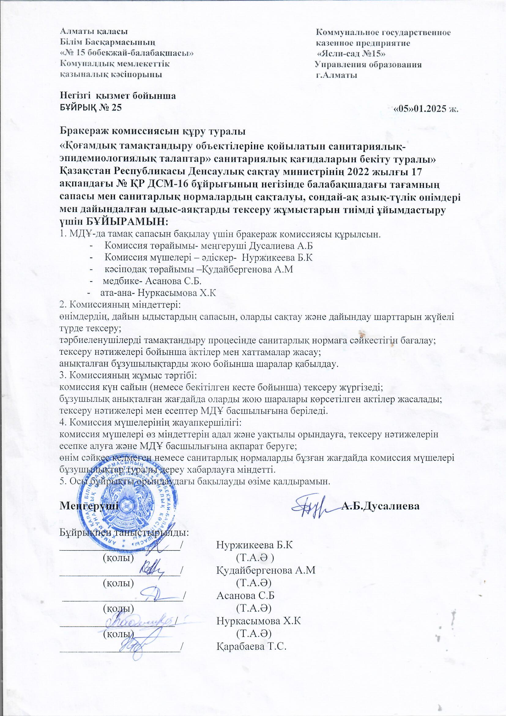 "Бракераж комиссиясын құру туралы"