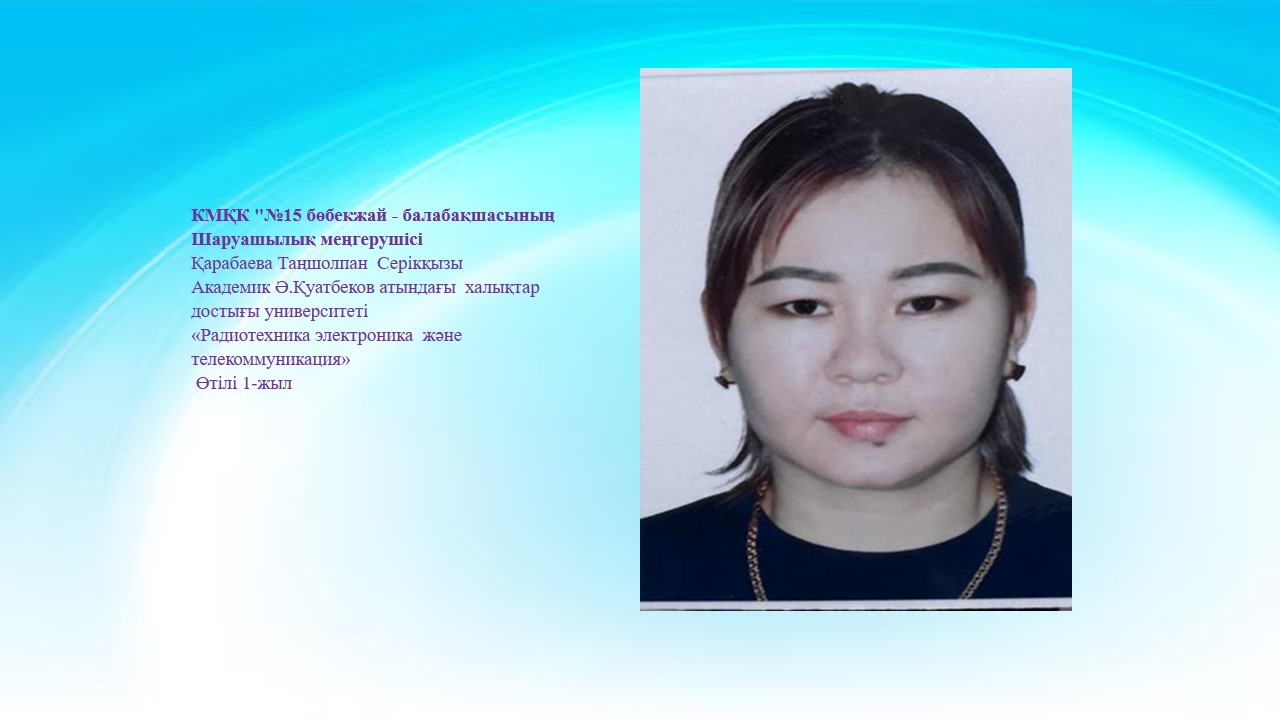 Қарабаева Таңшолпан  Серікқызы
