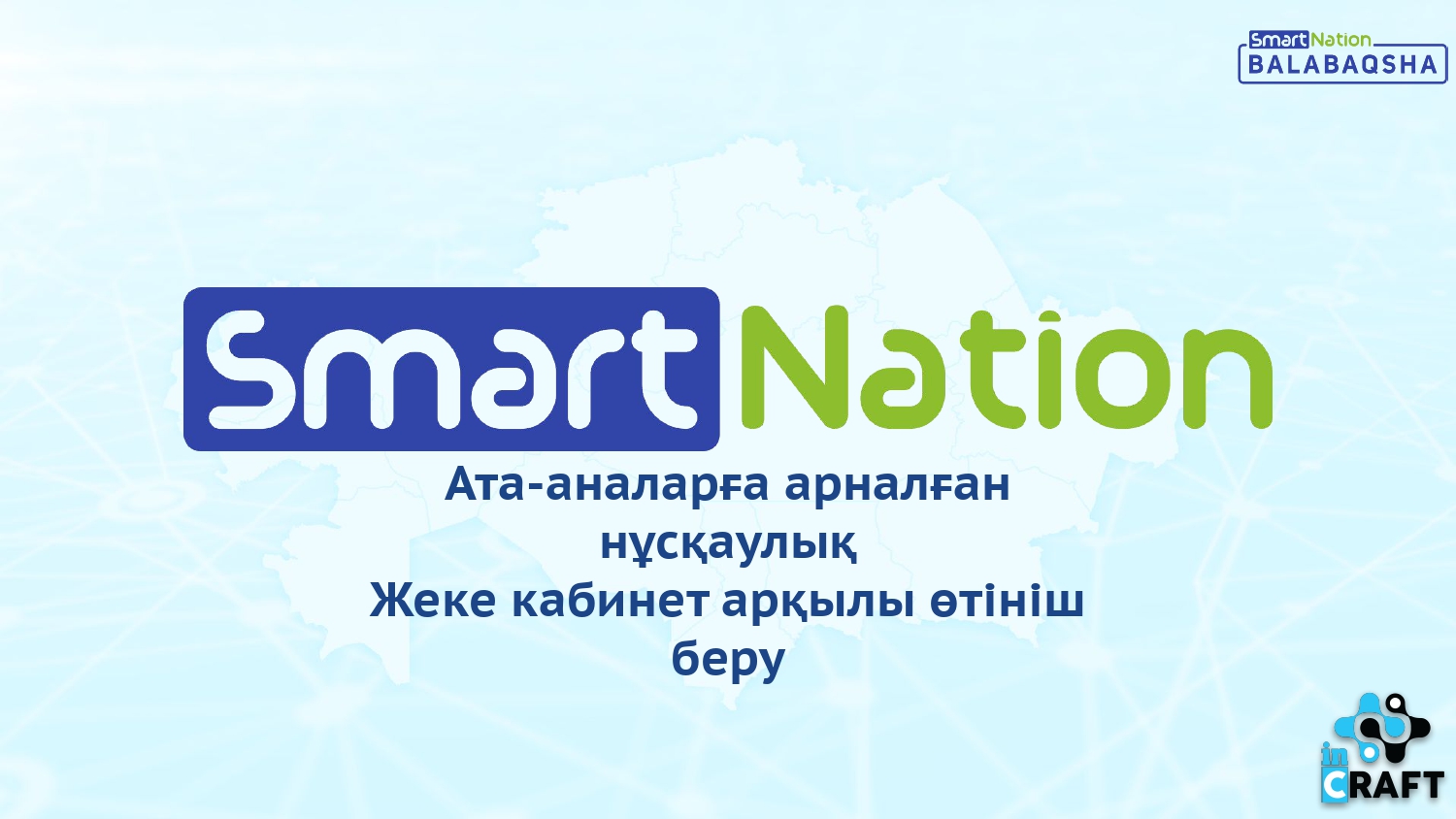 Ата-аналарға арналған нұсқаулық Жеке кабинет арқылы өтініш беру