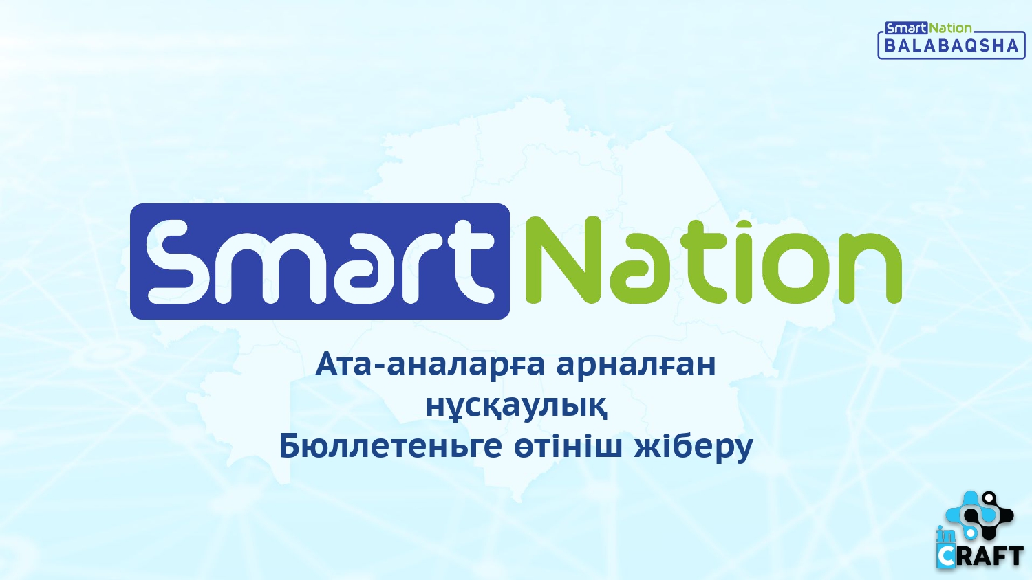Ата-аналарға арналған нұсқаулық Бюллетеньге өтініш жіберу
