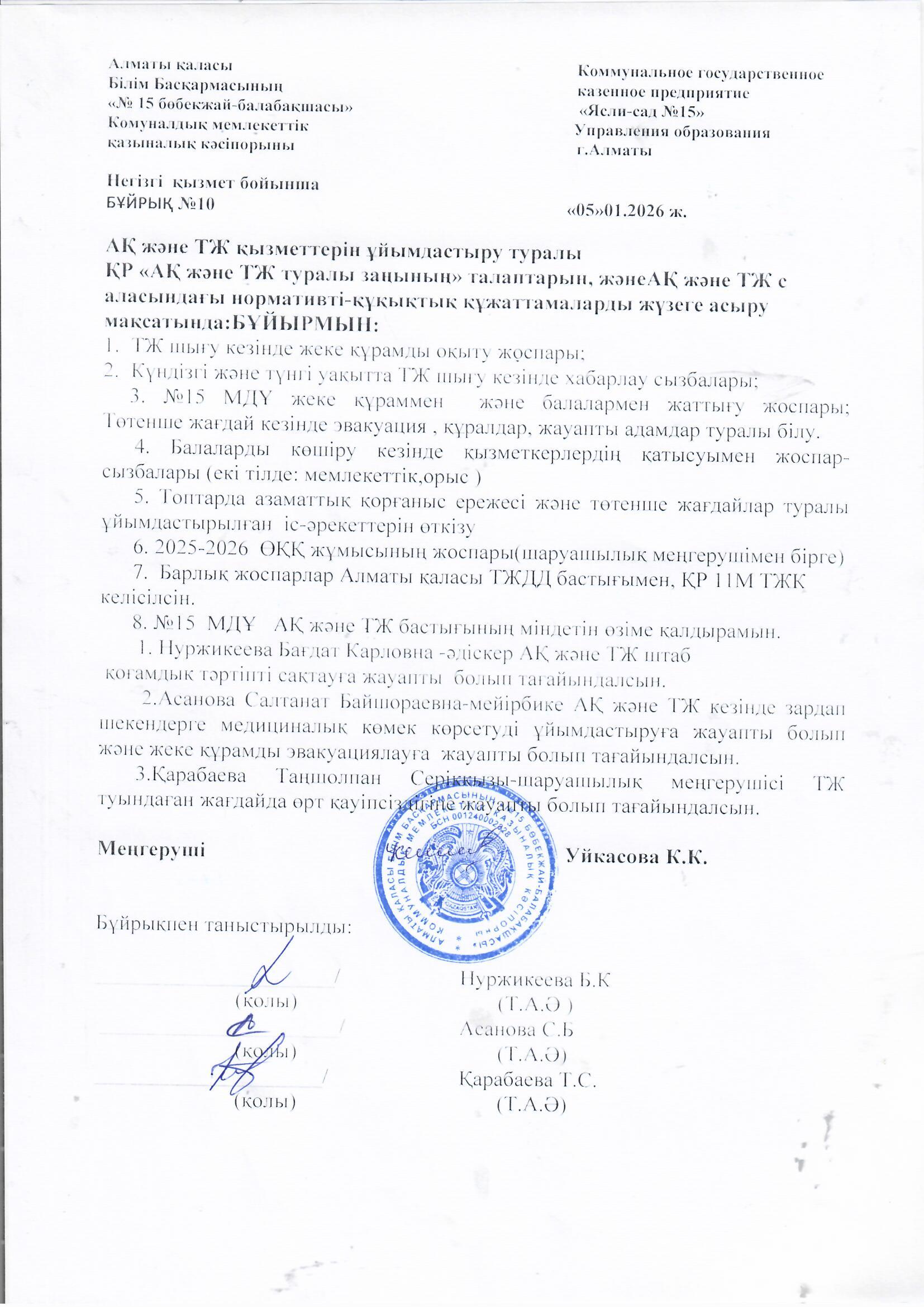 АҚ және ТЖ қызметтерін ұйымдастыру туралы