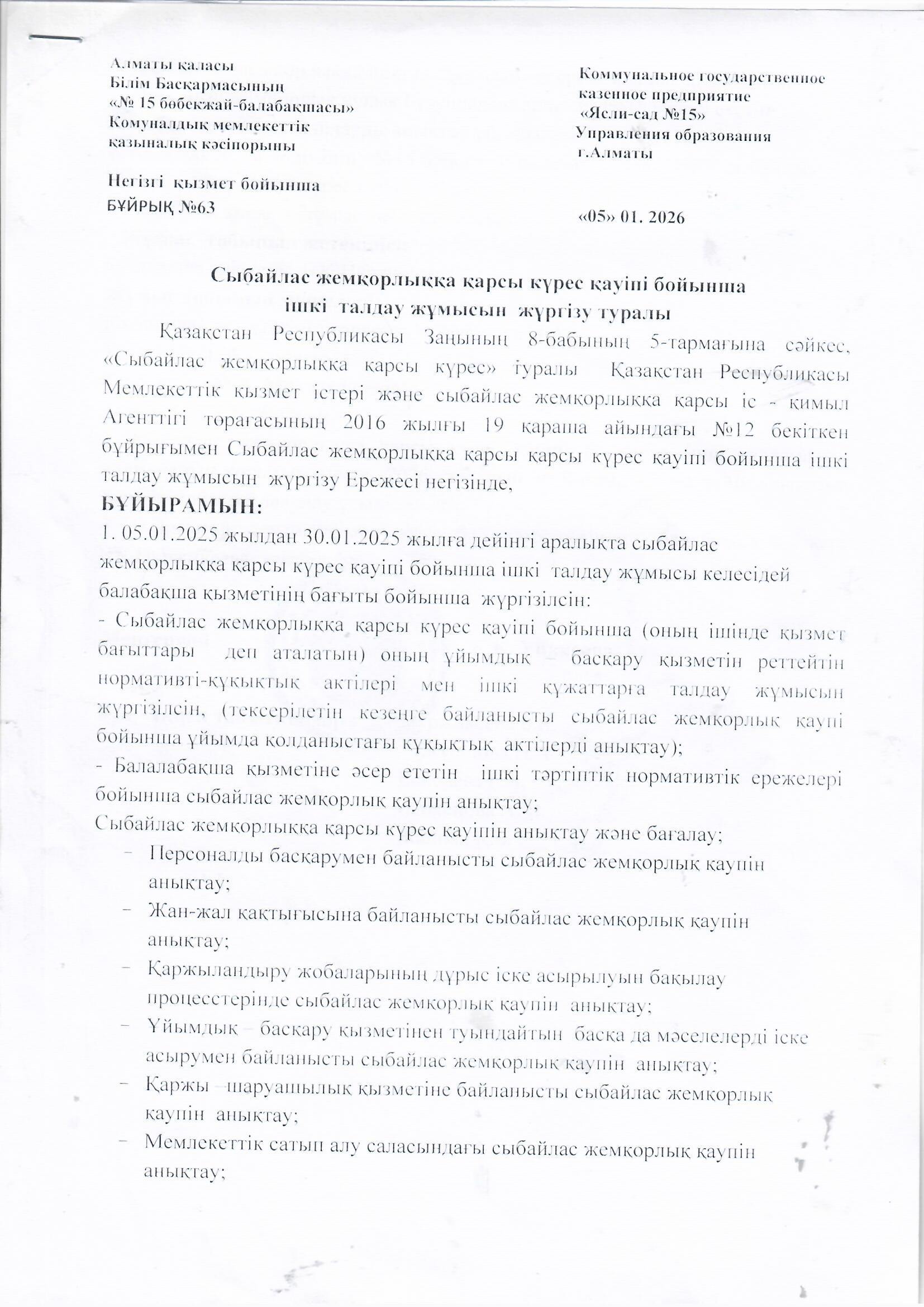 Сыбайлас жемқорлыққа қарсы күрес қаупі бойынша