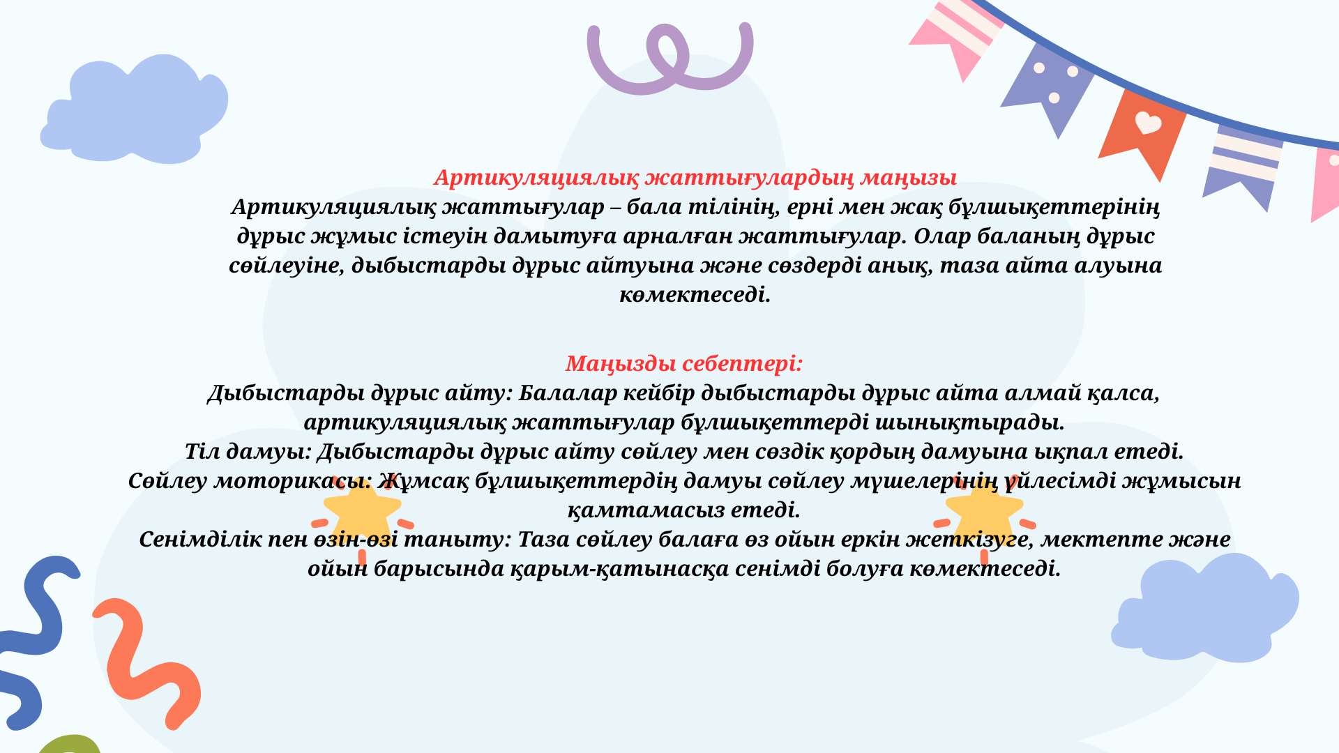 Логопед кеңесі: Артикуляциялық жаттығулардың маңызы
