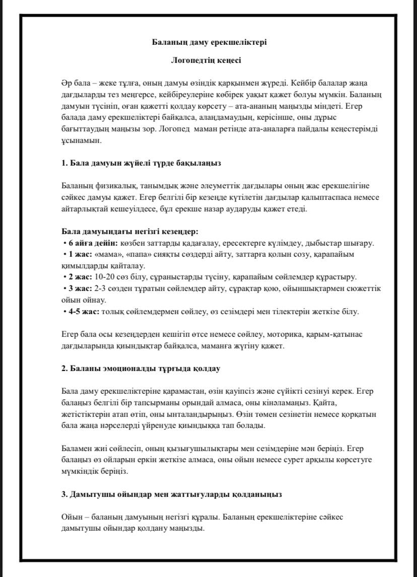 Логопед кеңесі: Баланың даму ерекшелігі