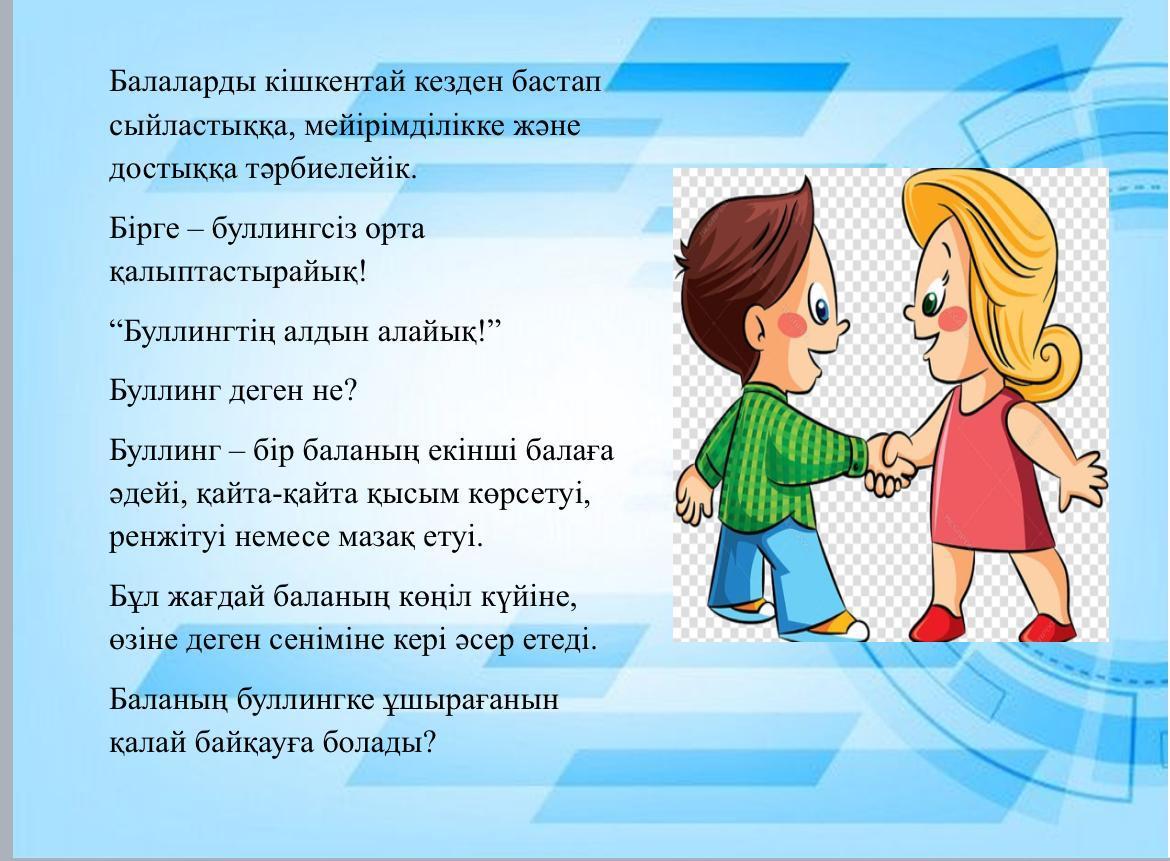 Буллингтің алдын алу     Ата-аналарға кеңес    психолог