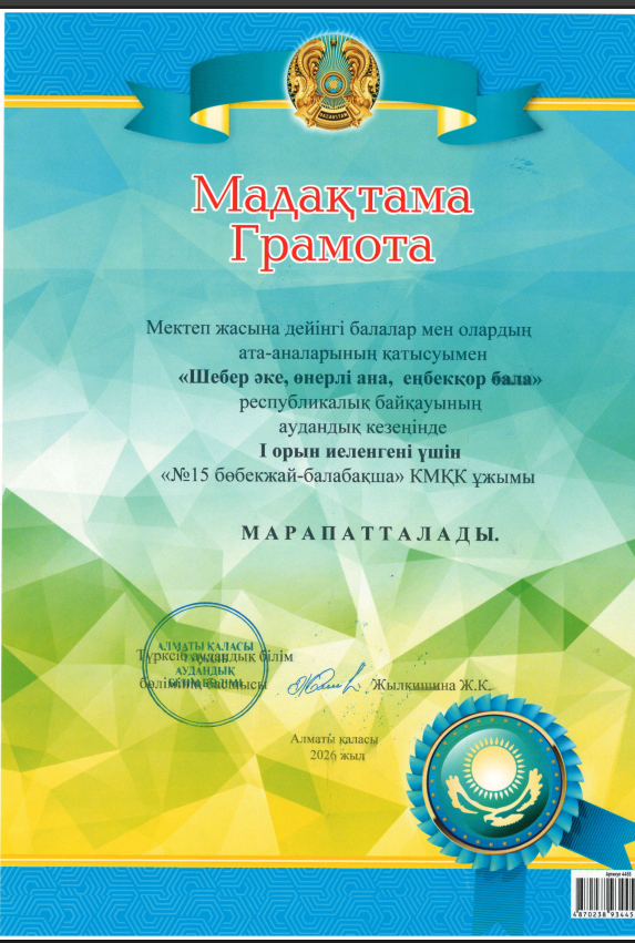 Шебер әке, өнерплі ана, еңбекқор бала байқауы