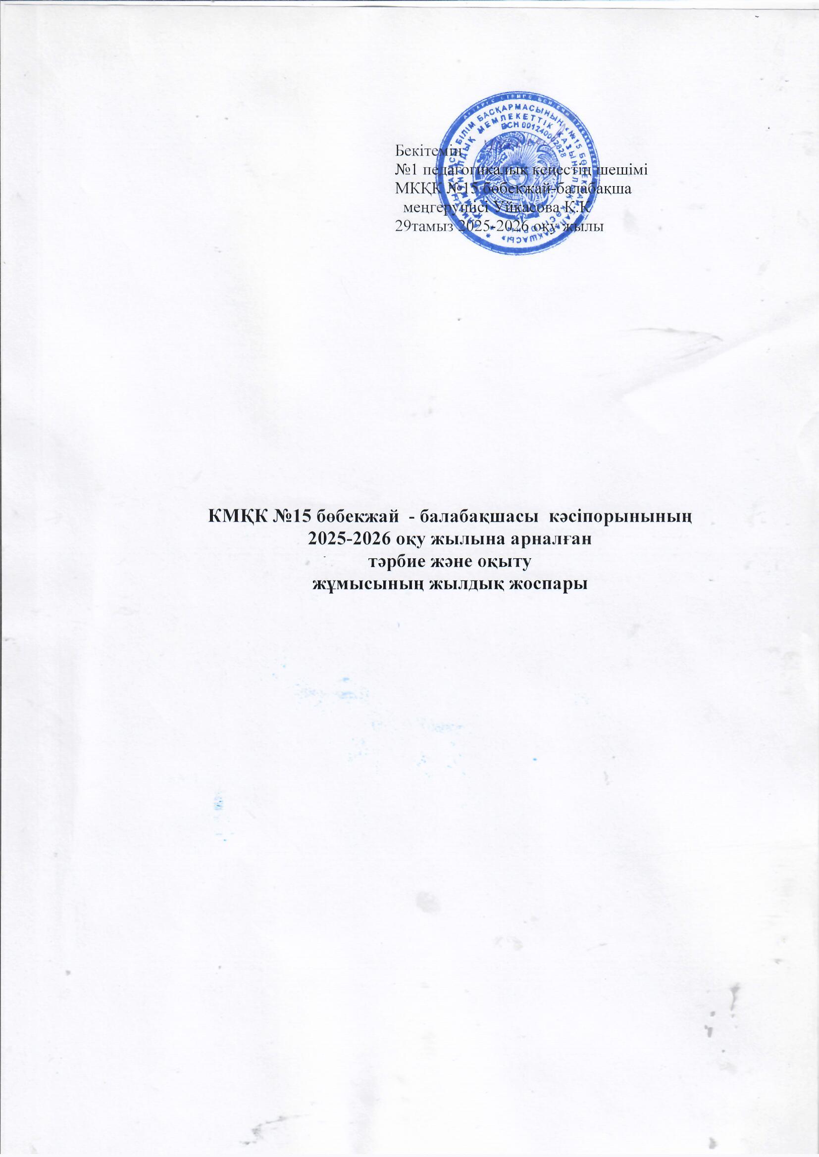 КМҚК №15 бөбекжай  - балабақшасы  кәсіпорынының   2025-2026 оқу жылына арналған  тәрбие және оқыту жұмысының жылдық жоспары