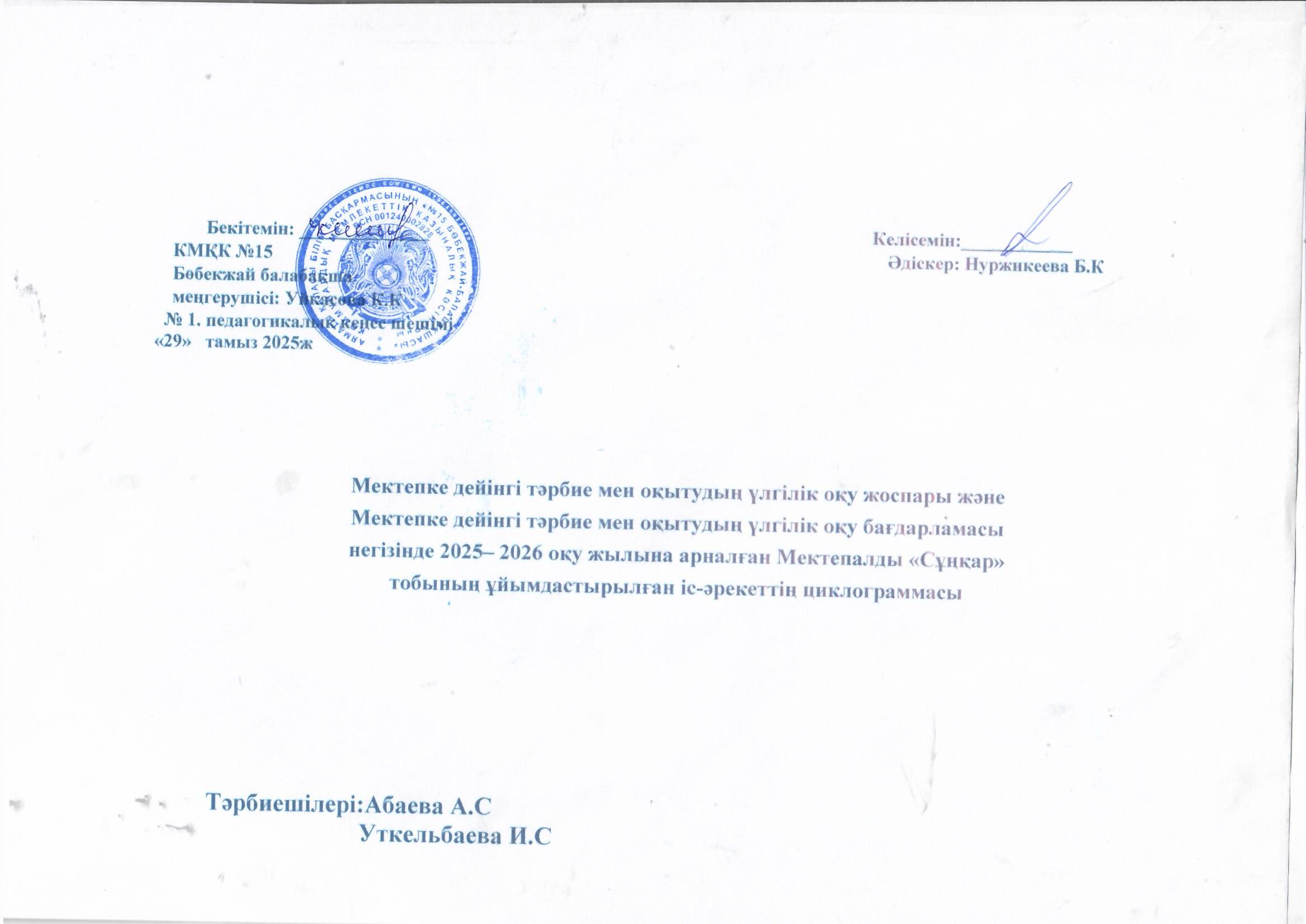 Мектепалды "Сұңқар" тобының 2025-2026 жылға арналған цилограммасы