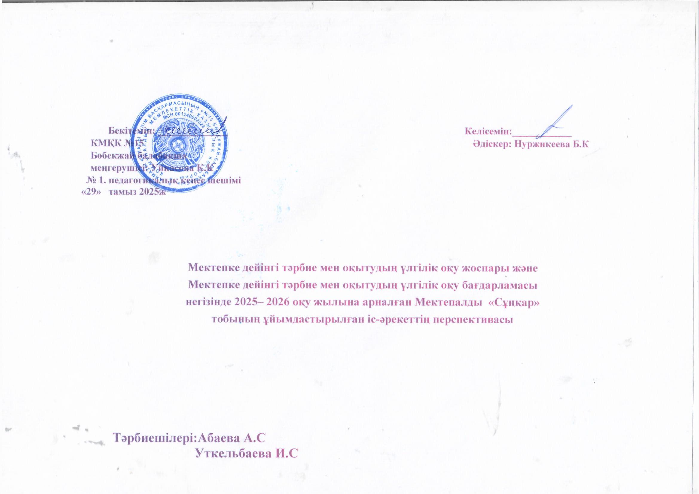 Мектепалды "Сұңқар" тобының 2025-2026 жылғы перспективасы
