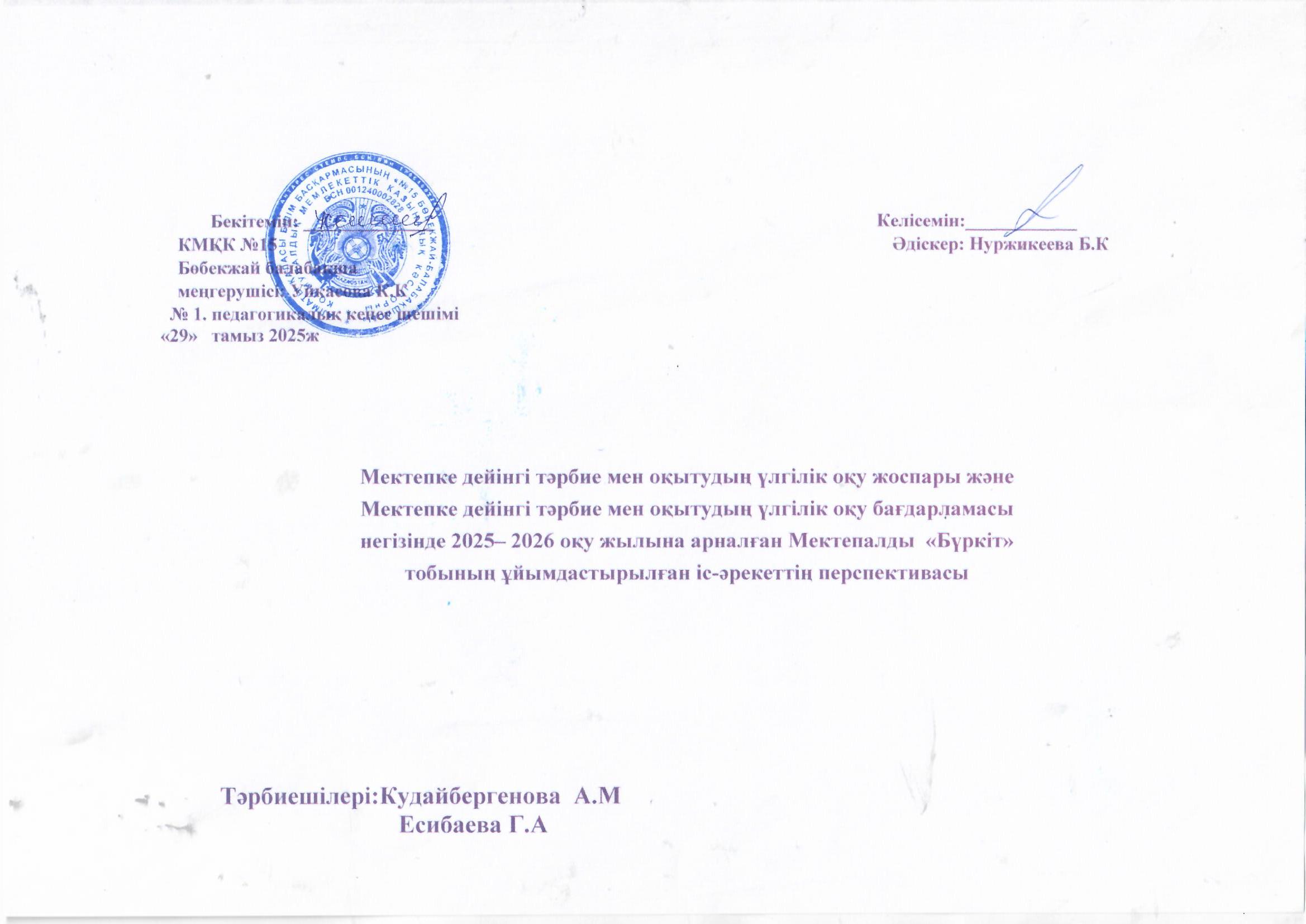 Мектепалды "Бүркіт" тобының 2025-2026 жылғы перспективасы