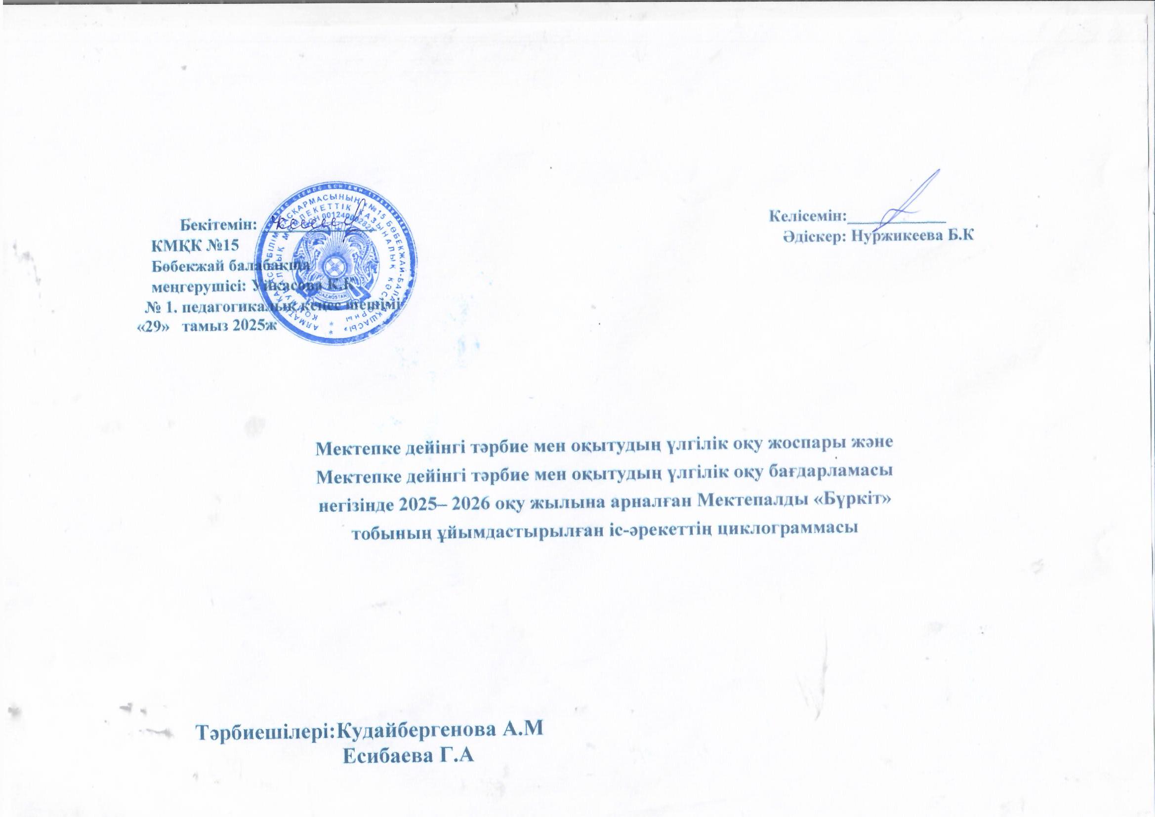 Мектепалды "Бүркіт" тобының 2025-2026 жылғы циклограммасы
