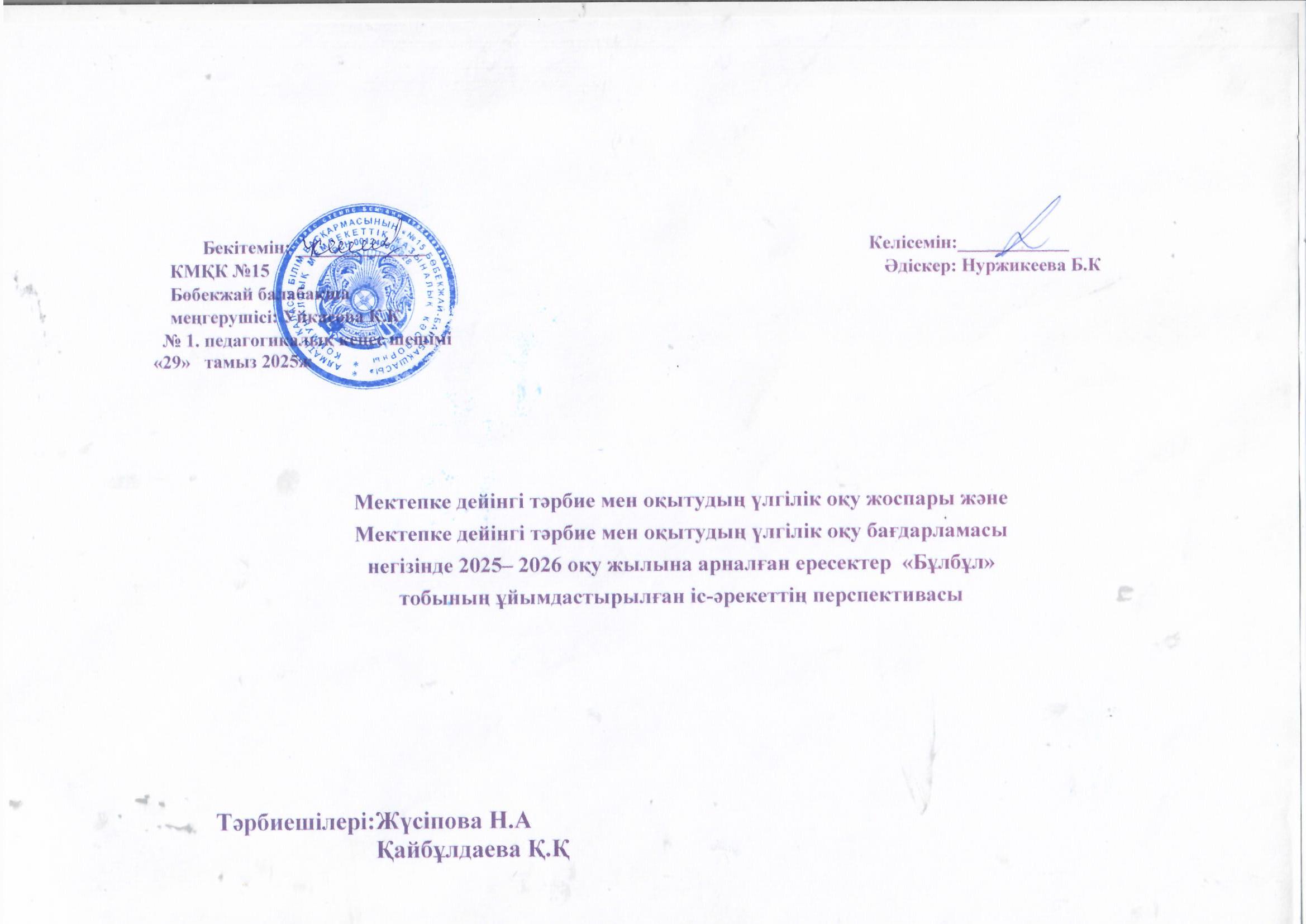 Ересектер "Бұлбұл" тобының 2025-2026 жылғы перспективасы мен циклограммасы